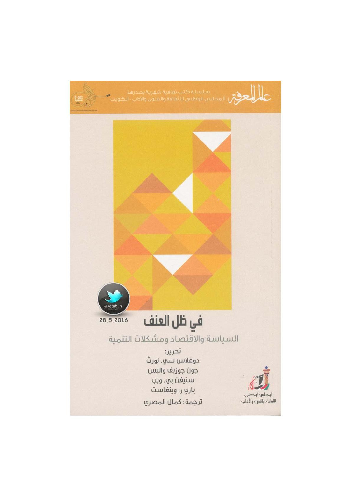 في ظل العتف .. السياسة والاقتصاد ومشكلات التنمية لـ مجموعة من الباحثين