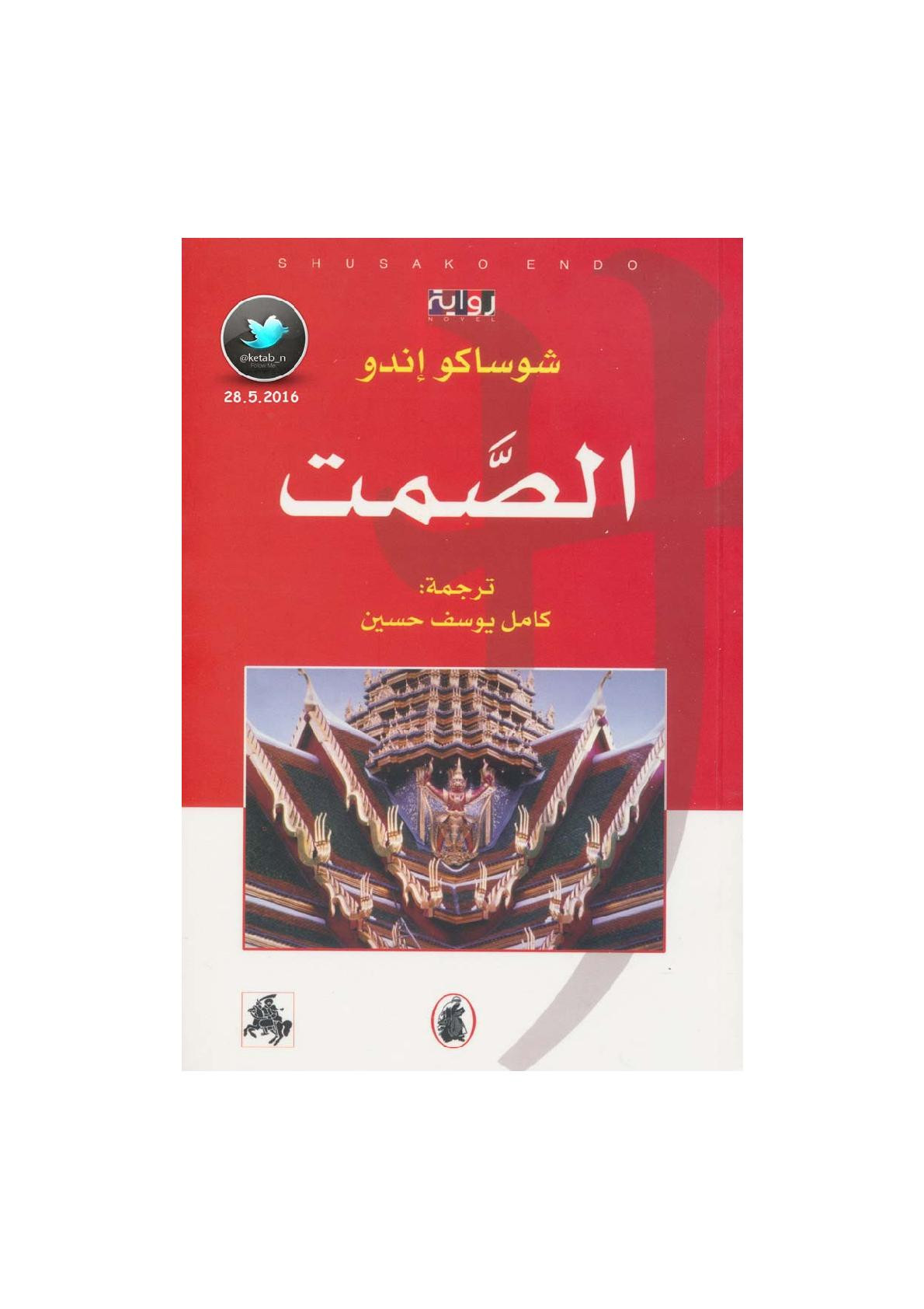 الصمت رواية لـ شوساكو إندو