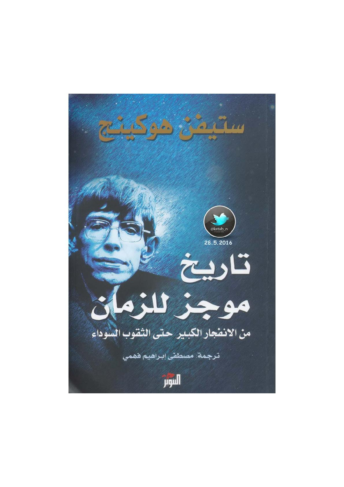 تاريخ موحز للزمان .. من الانفجار الكبير حتى الثقوب السوداء لـ ستيفن هوكينج