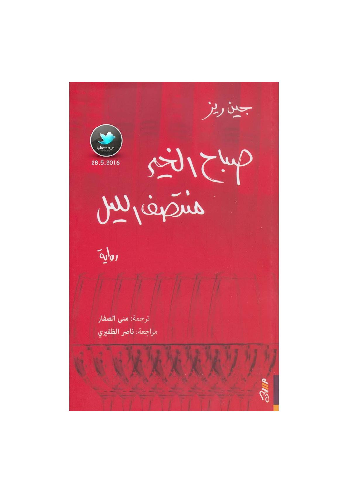 صباح الخير منتصف الليل رواية لـ جين ريز