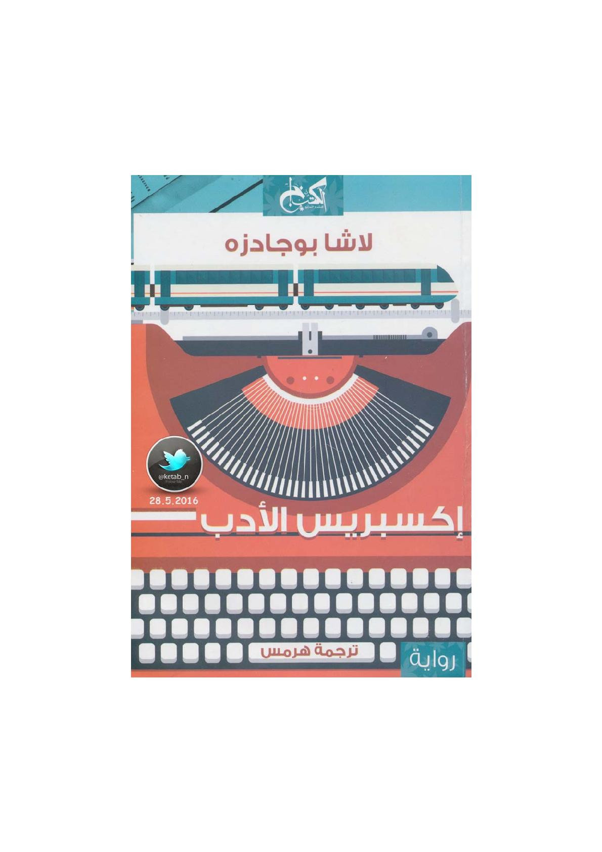 إكسبريس الأدب رواية لـ لاشا بوجادزه