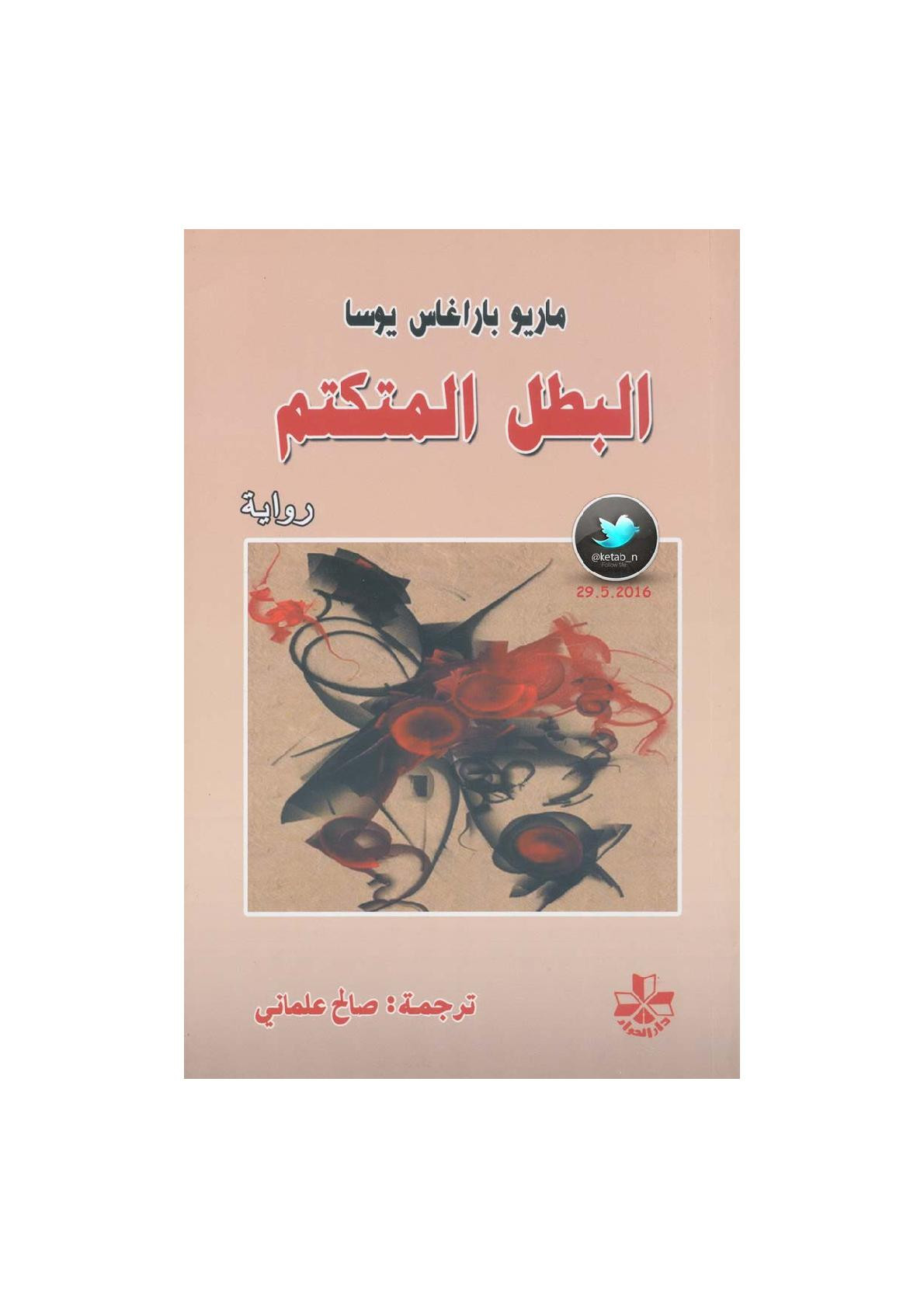 البطل المتكلم رواية لـ ماريو بارغاس يوسا