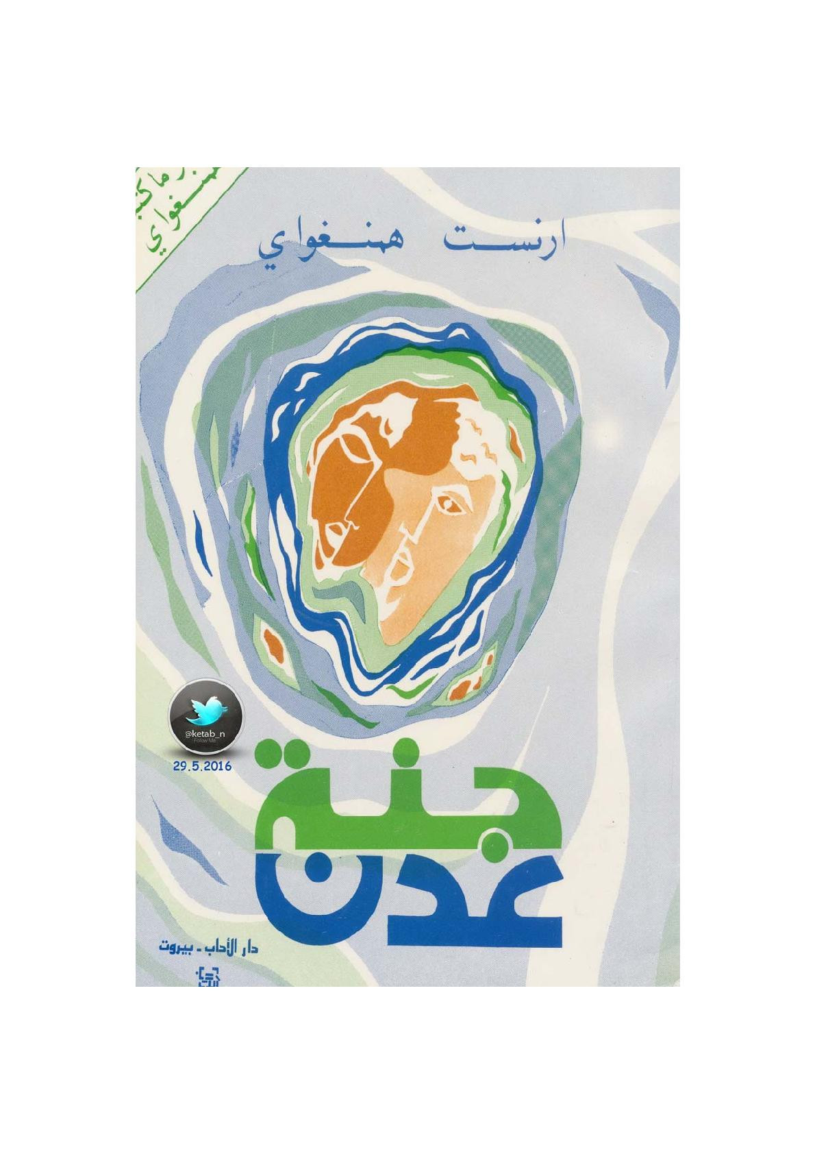جنة عدن رواية لـ ارنست همنغوي