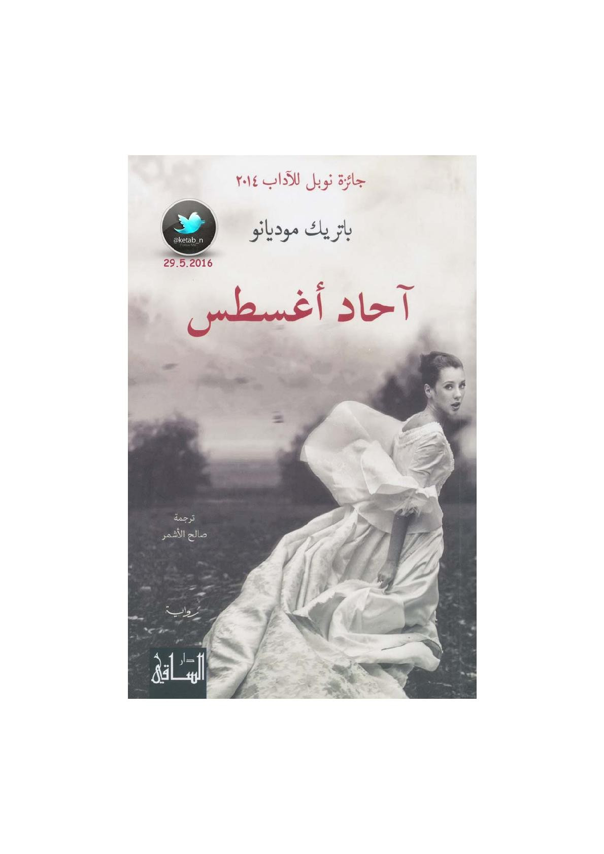 آحاد أغسطس رواية لـ باتريك موديانو