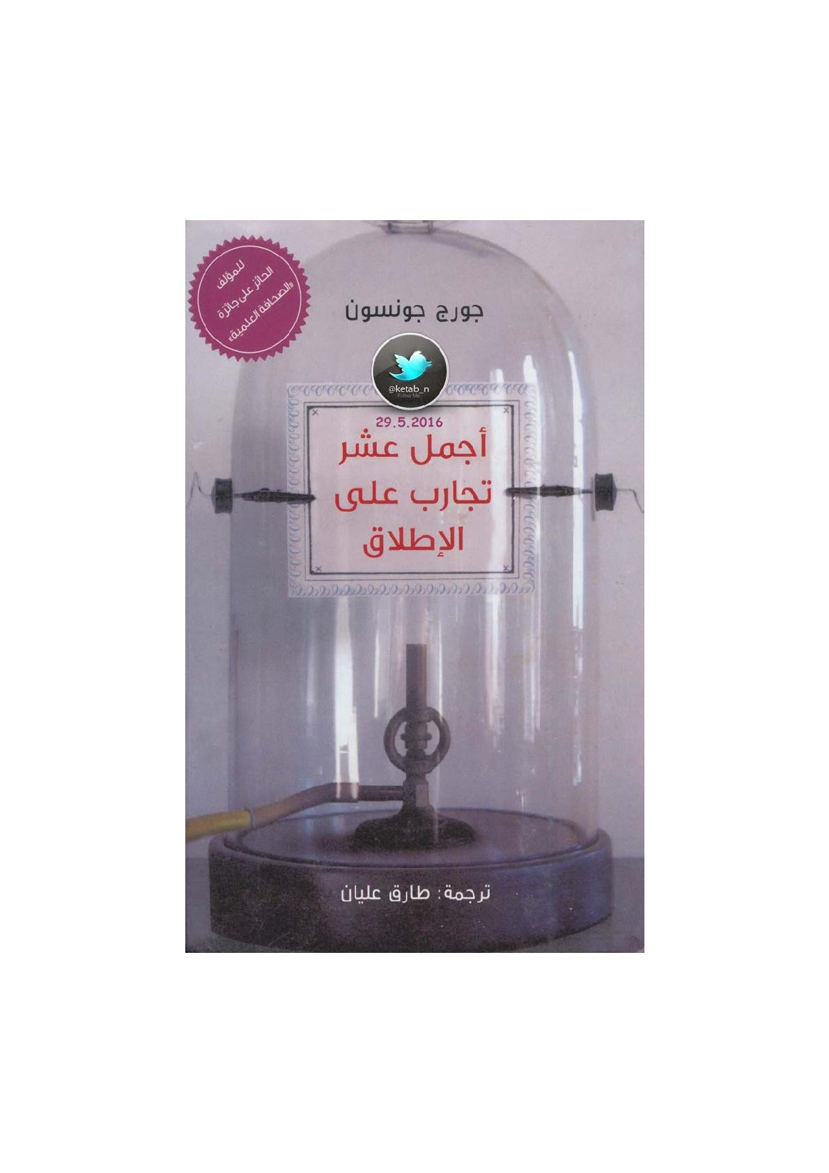 أجمل عشر تجارب على الإطلاق لـ جورج جونسون