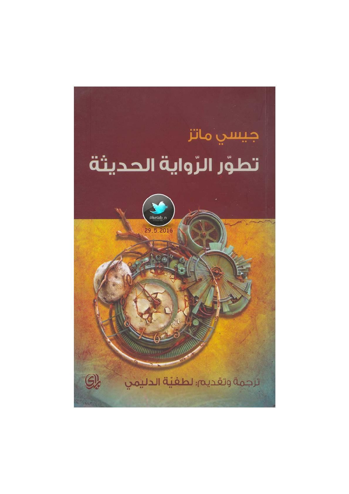 تطور الرواية الحديثة لـ جيسي ماتز