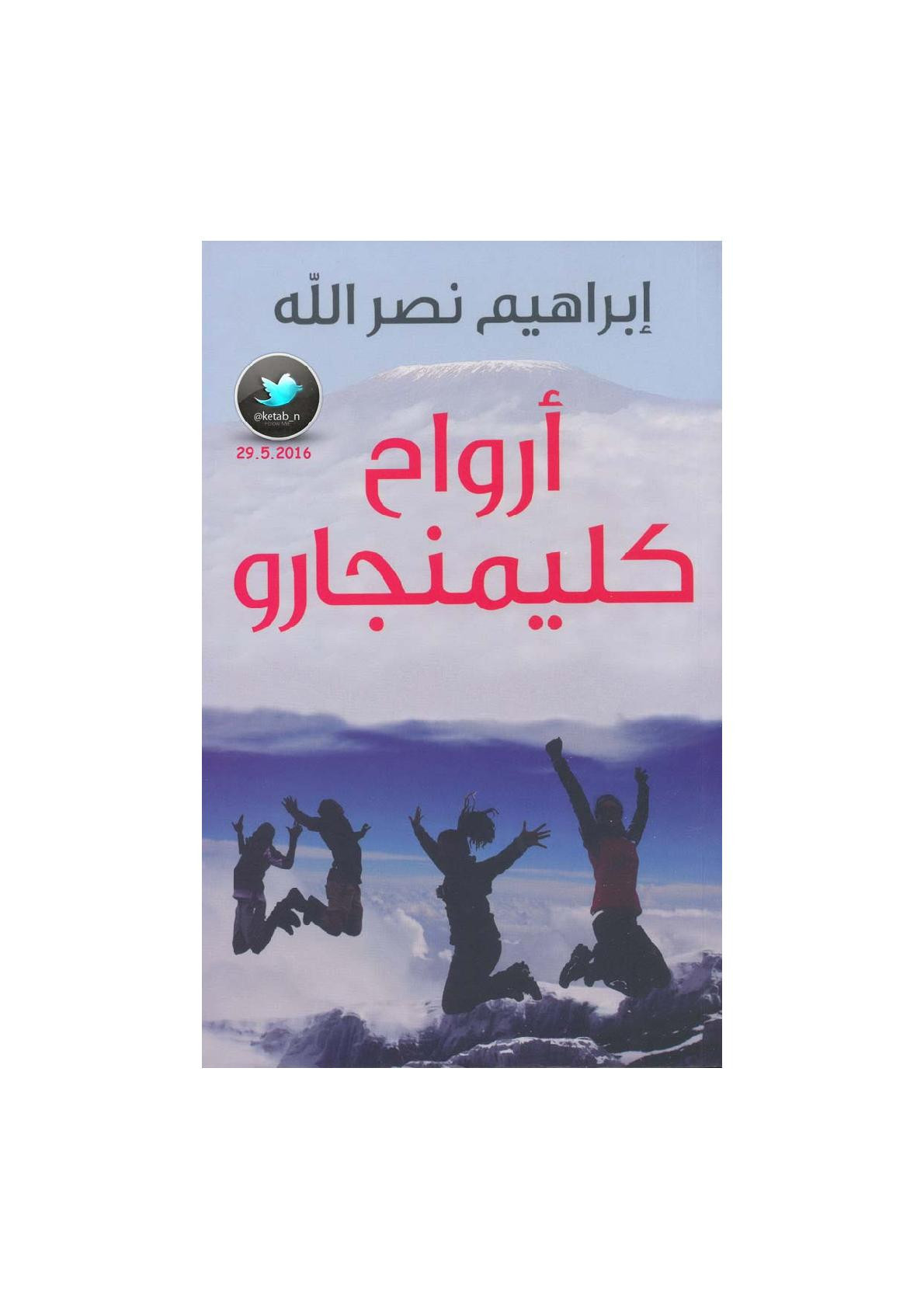 أرواح كليمنجارو رواية لـ إبراهيم نصر الله