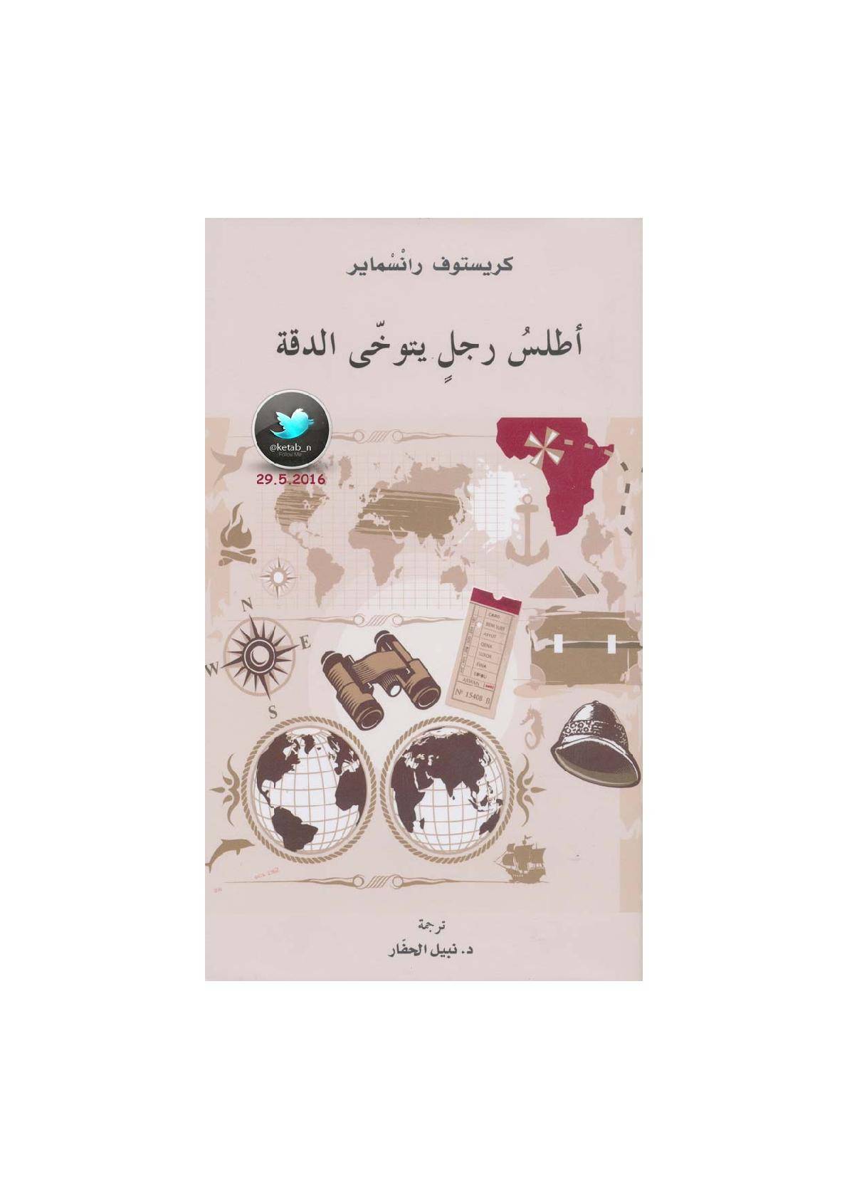 أطلس رجل يتوخى الدقة رواية لـ كريستوف رانسماير