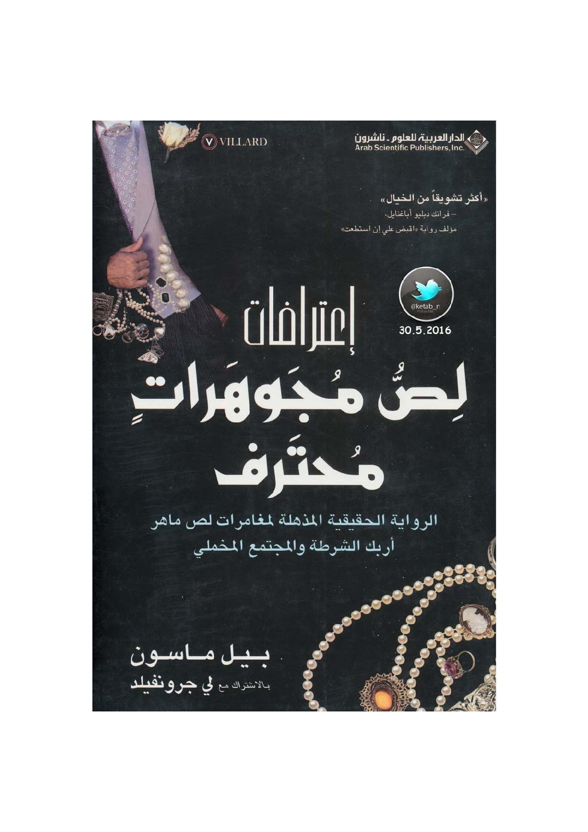 إعترافات لص مجوهرات محترف رواية لـ بيل ماسون