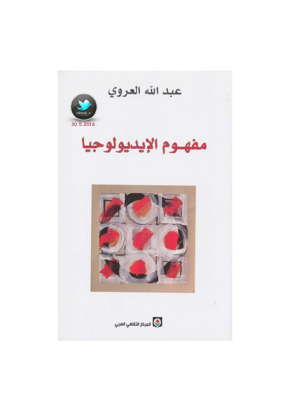 مفهوم الإيديولوجيا لـ عبد الله العروي