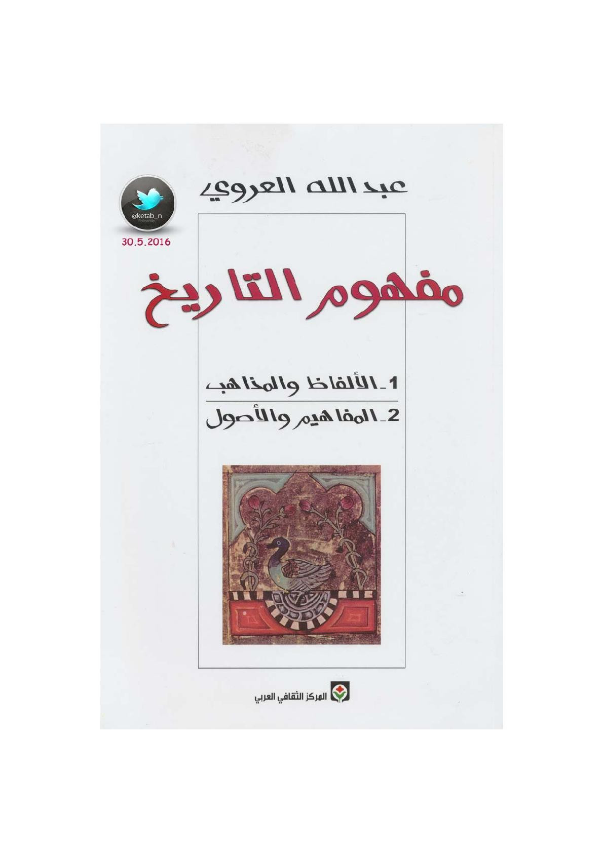 مفهوم التاريخ الألفاظ .. والمذاهب والمفاهيم والأصول لـ عبد الله العروي