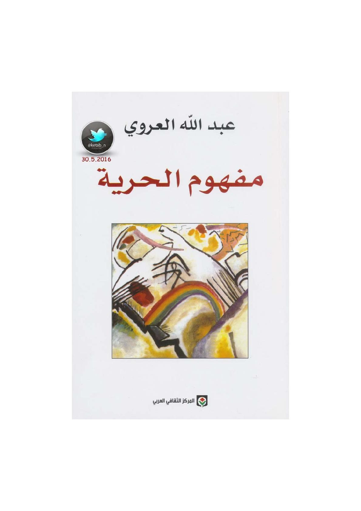 مفهوم الحرية لـ عبد الله العروي