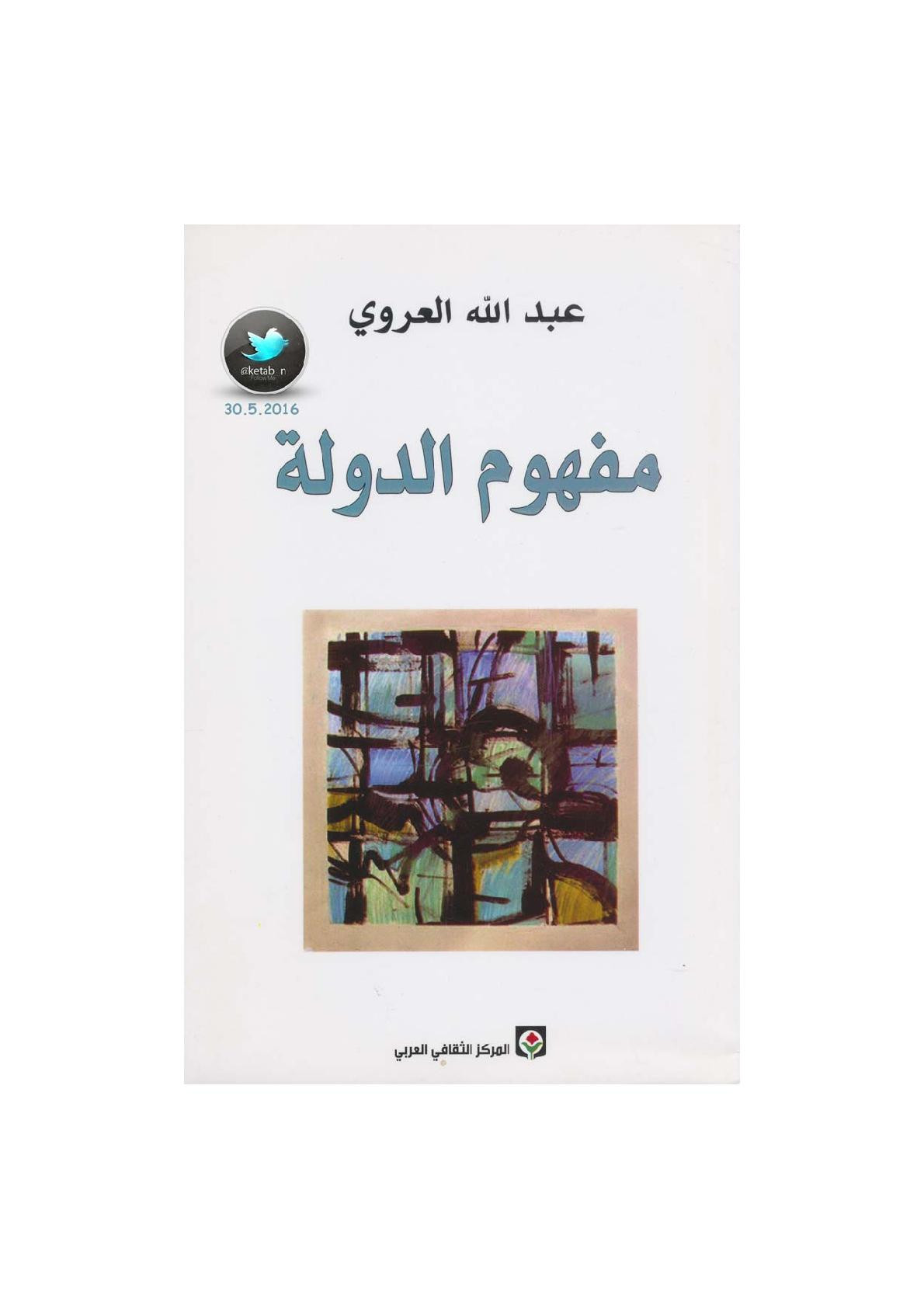 مفهوم الدولة لـ عبد الله العروي