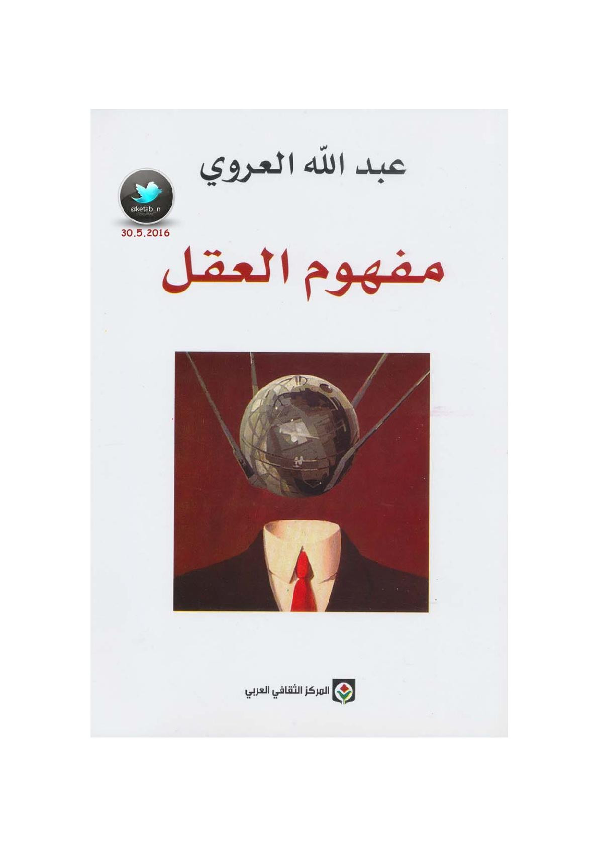 مفهوم العقل لـ عبد الله العروي