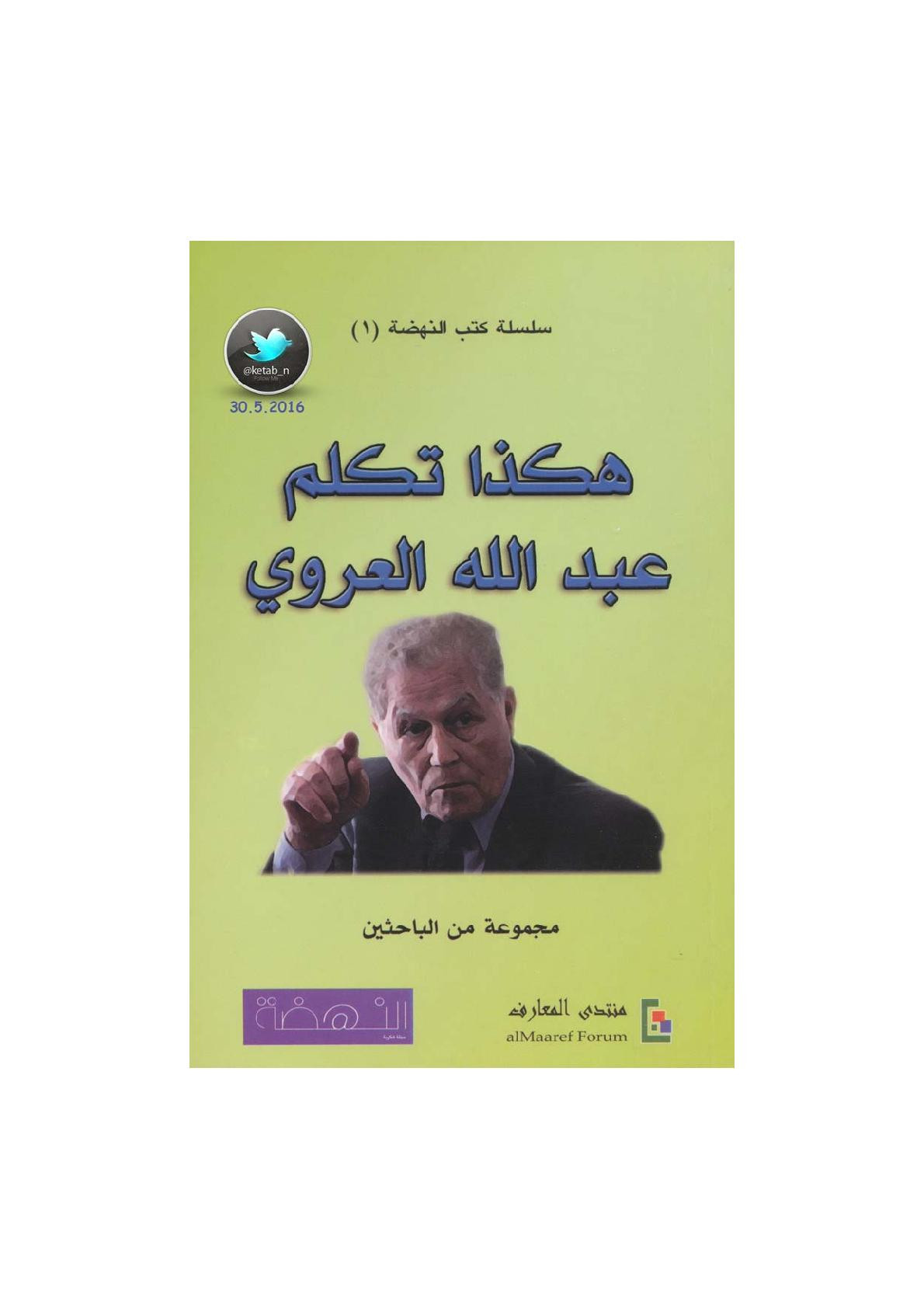هكذا تكلم عبد الله العروي لـ مجموعة من الباحثين