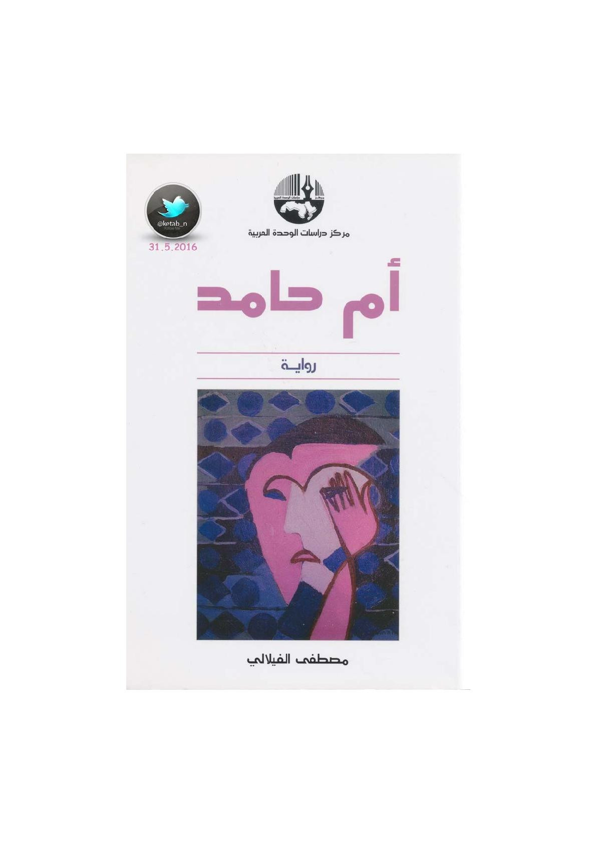 أم حامد رواية لـ مصطفى الفيلالي