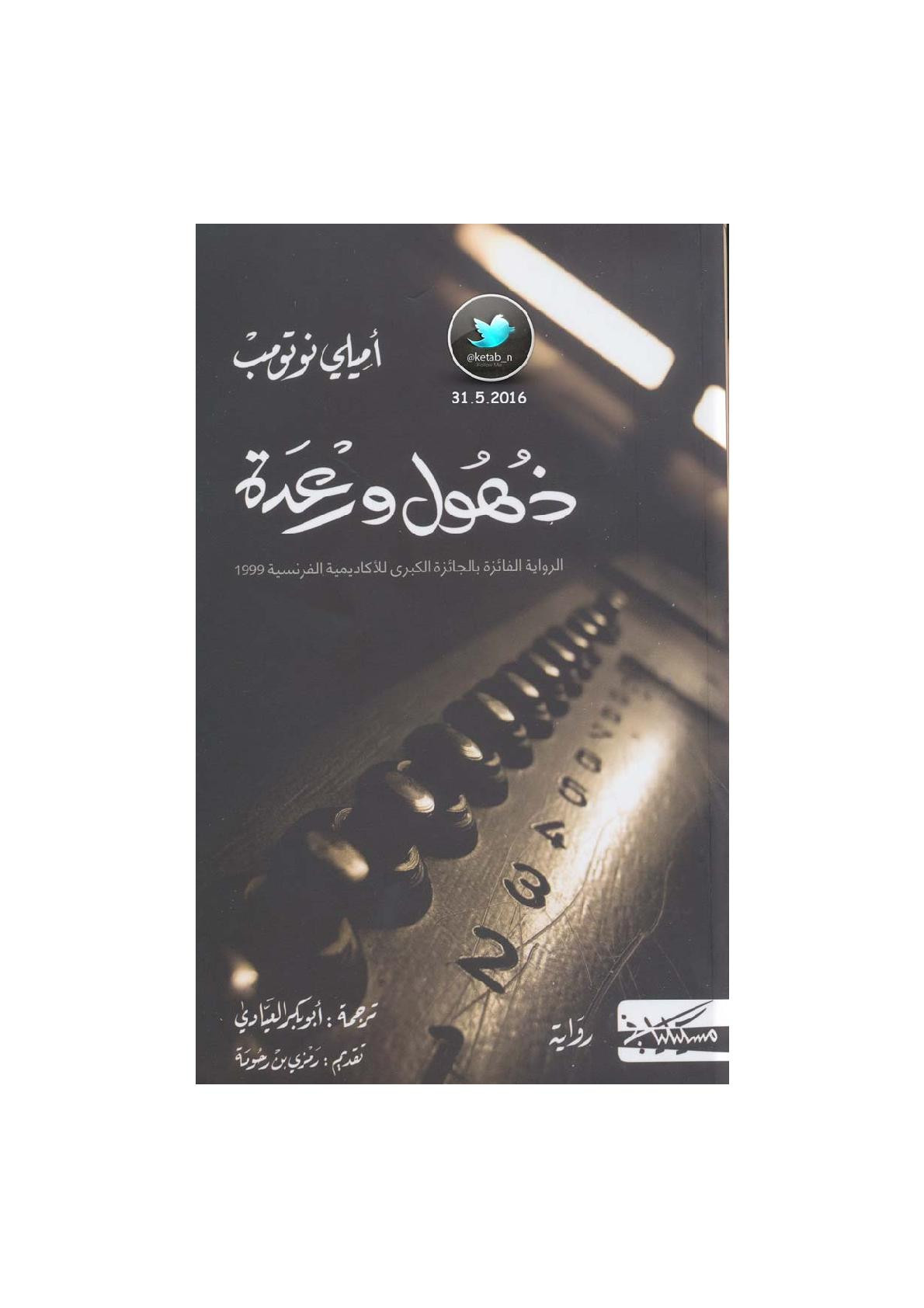 ذهول ورعدة رواية لـ أميلي نوتومب