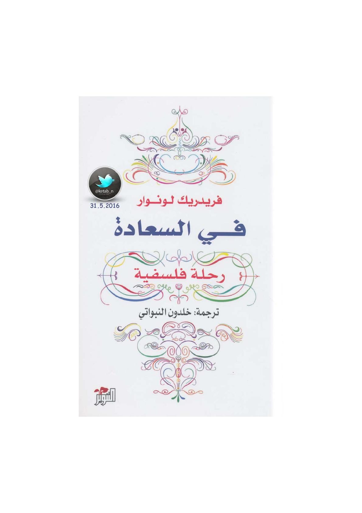 في السعادة .. رحلة فلسفية لـ فريدريك لونوار