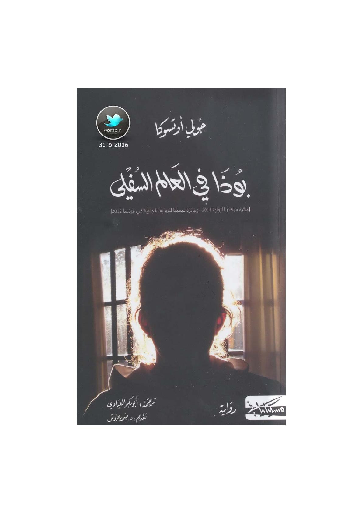 بوذا في العالم السفلي رواية لـ جولي أوتسوكا