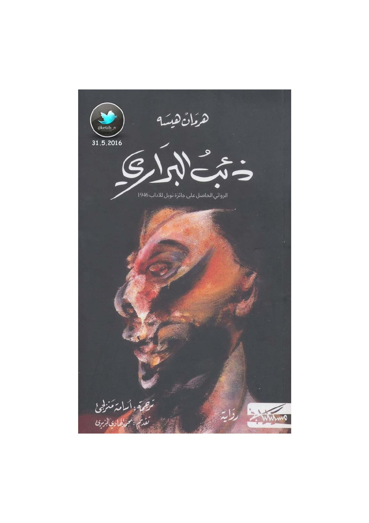 ذئب البراري رواية لـ هيرمان هيسه