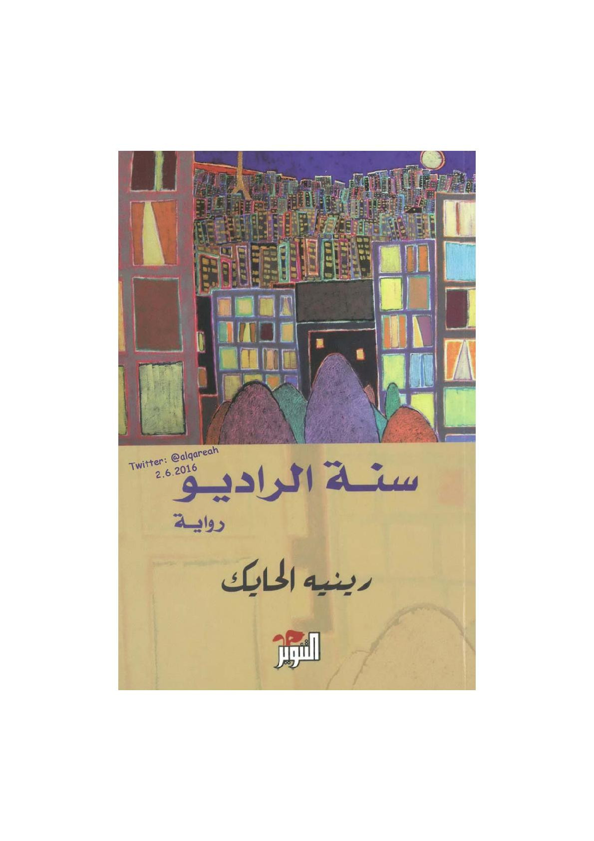 سنة الراديو رواية لـ رينيه الحايك