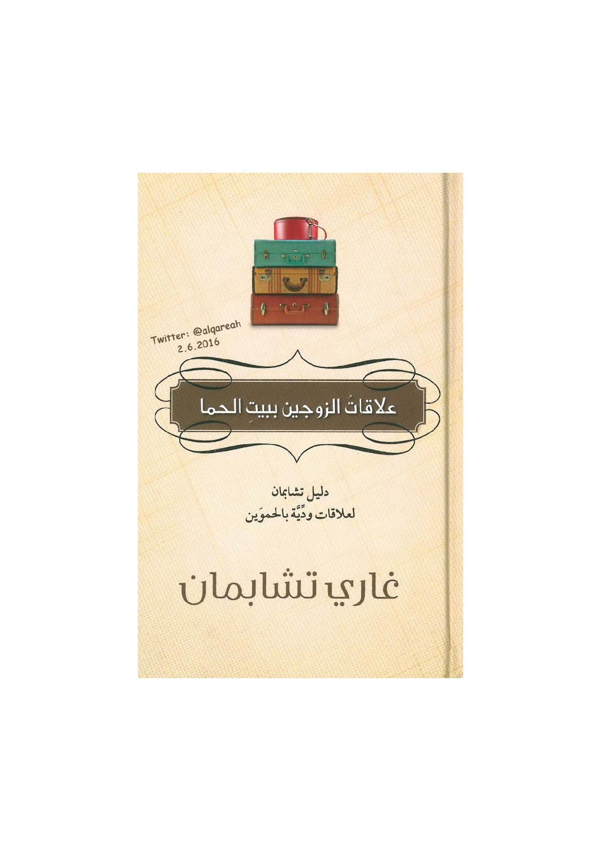 علاقات الزوجين ببيت الحما لـ غاري تشامبان