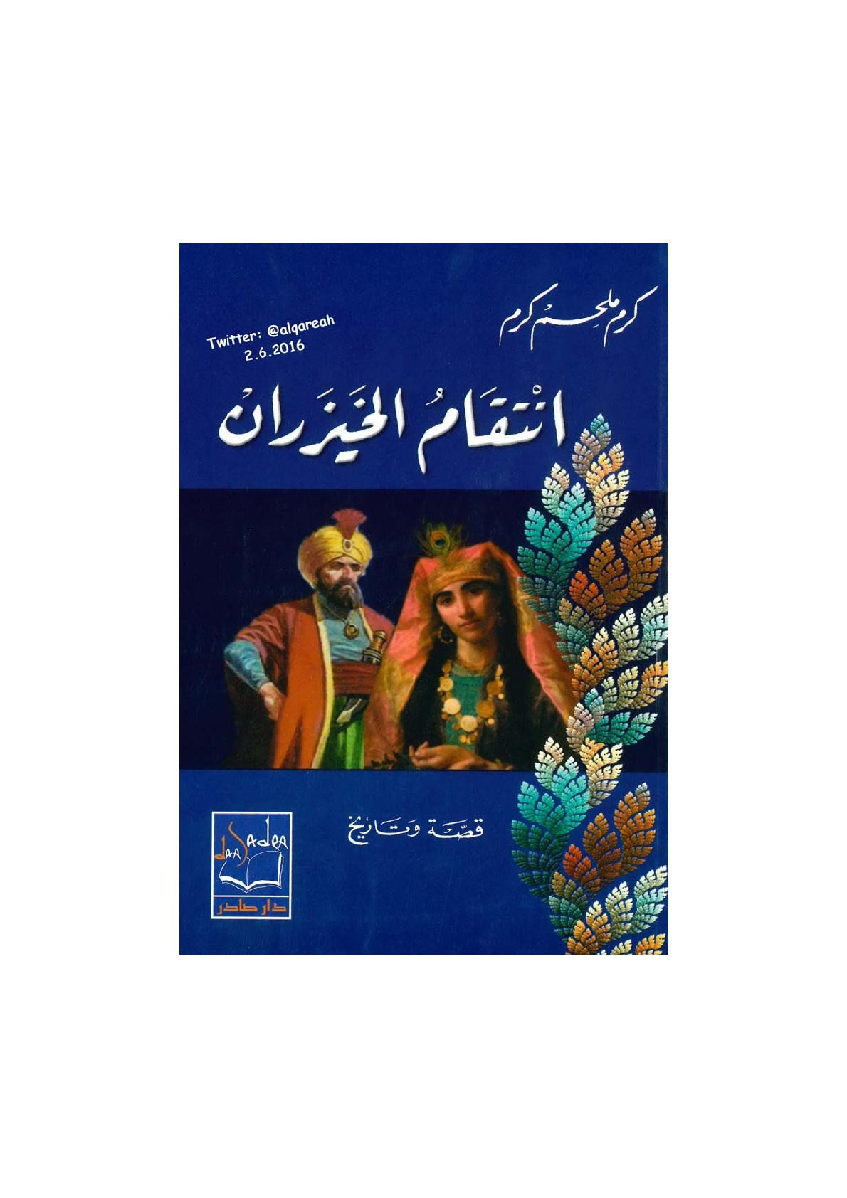 انتقام الخيزران .. قصة وتاريخ لـ كرم ملحم كرم