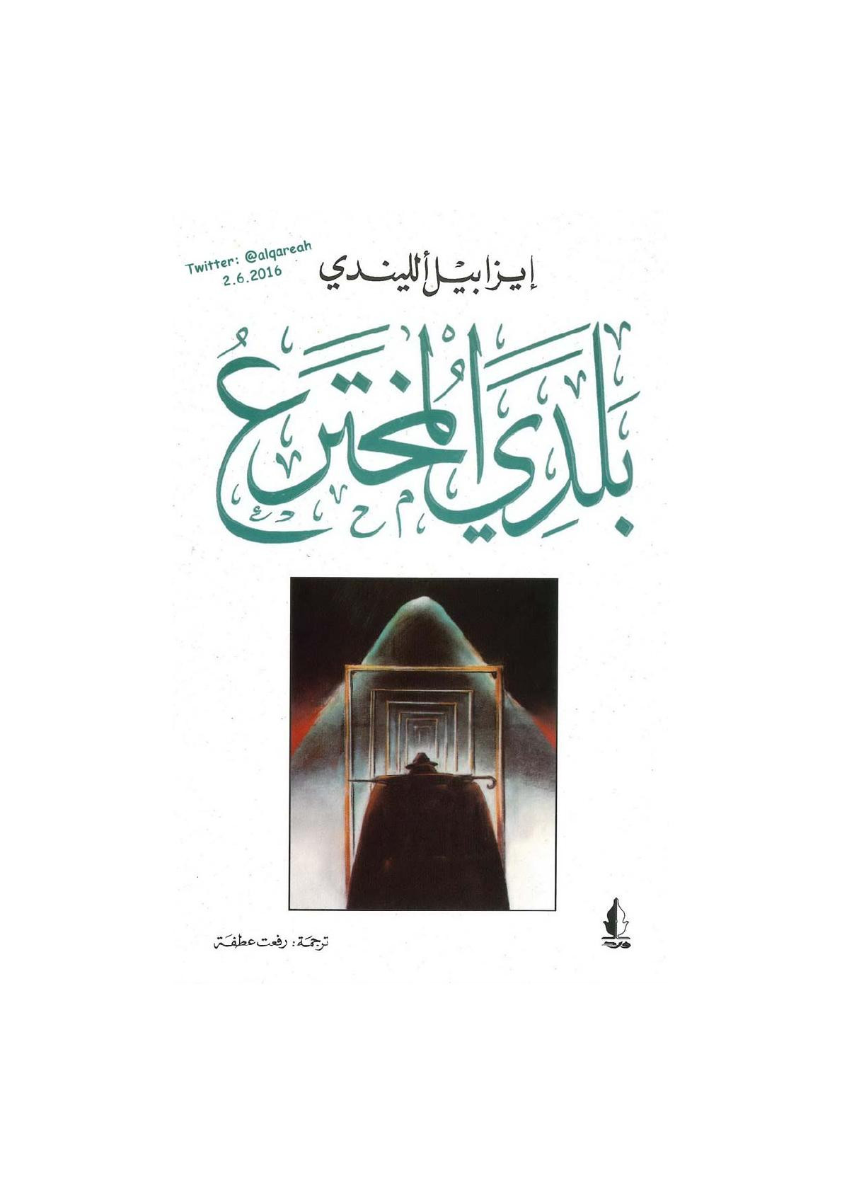 بلدي المخترع رواية لـ إيزابيل ألليندي