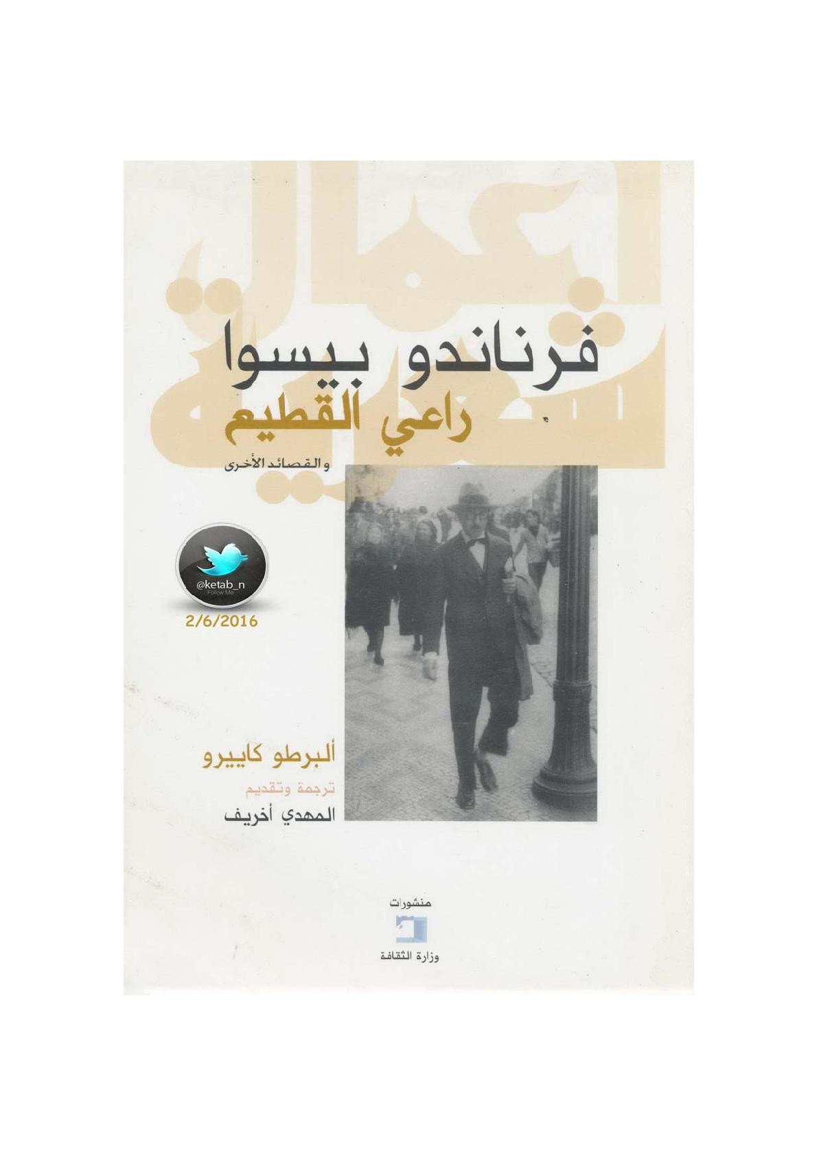 راعي القطيع والقصائد الأخرى .. ألبرطو كاييرو لـ فرناندو بيسوا
