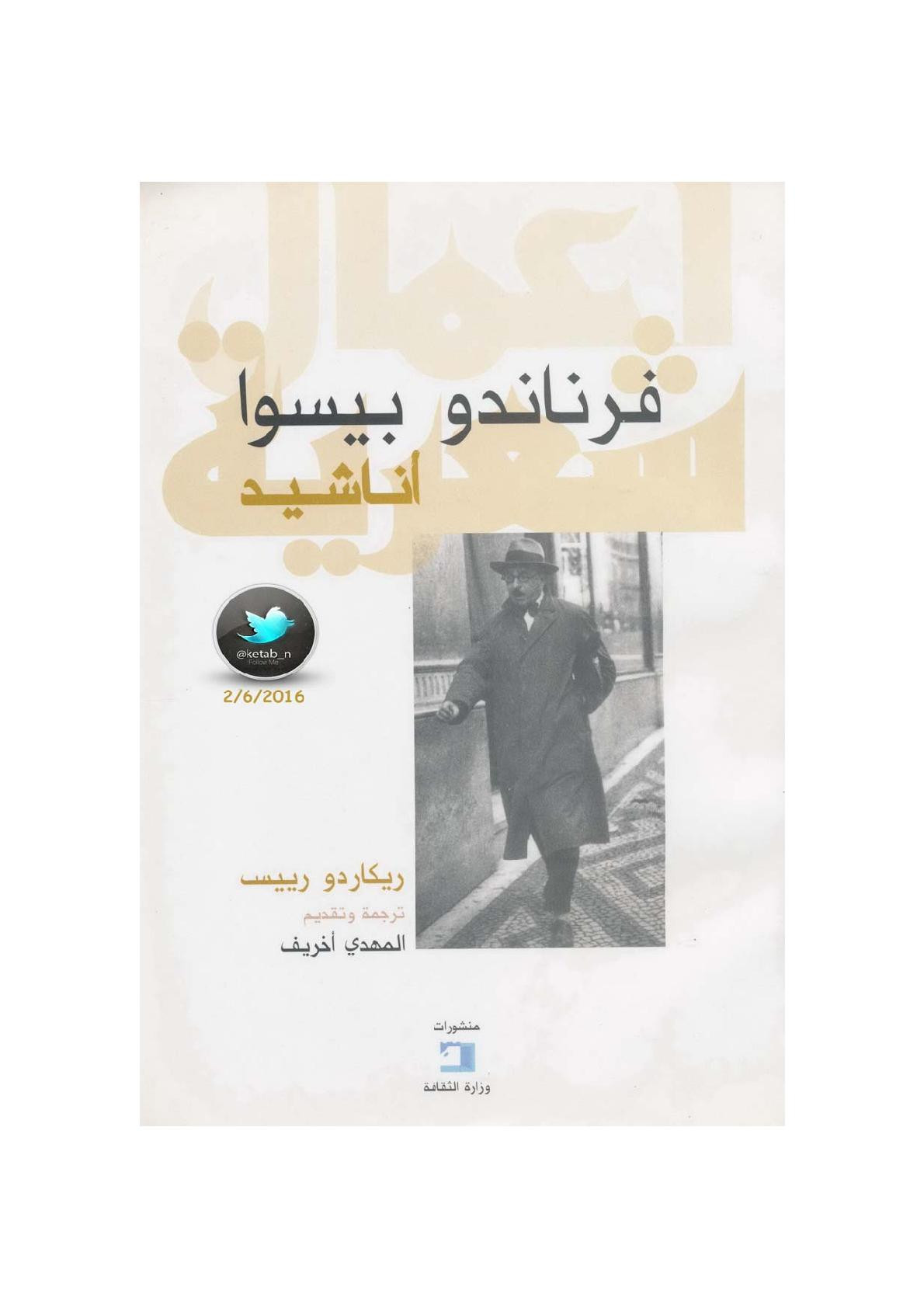 أناشيد .. ريكاردو رييس لـ فرناندو بيسوا