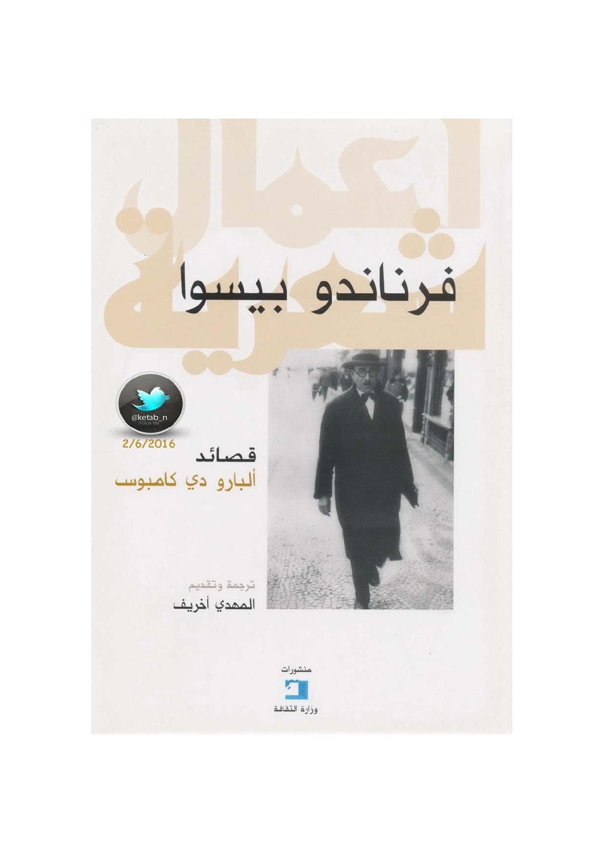 قصائد .. ألبارو دي كامبوس لـ فرناندو بيسوا