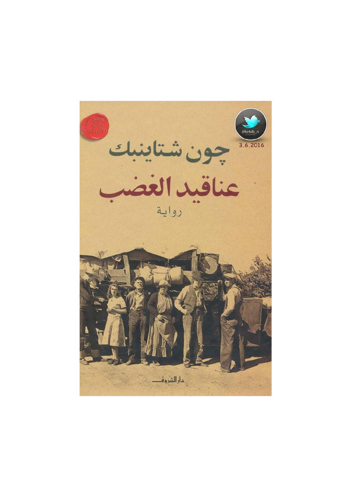 عناقيد الغضب رواية لـ جون شتاينبك