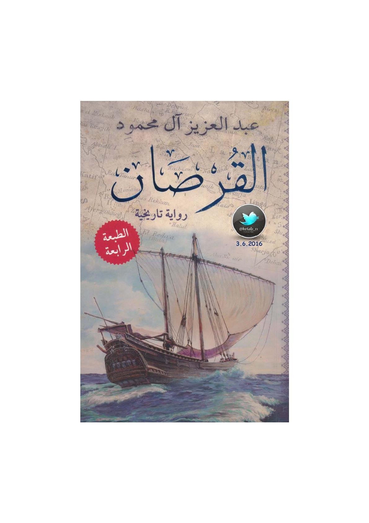 القرصان رواية تاريخية لـ عبد العزيز آل محمود