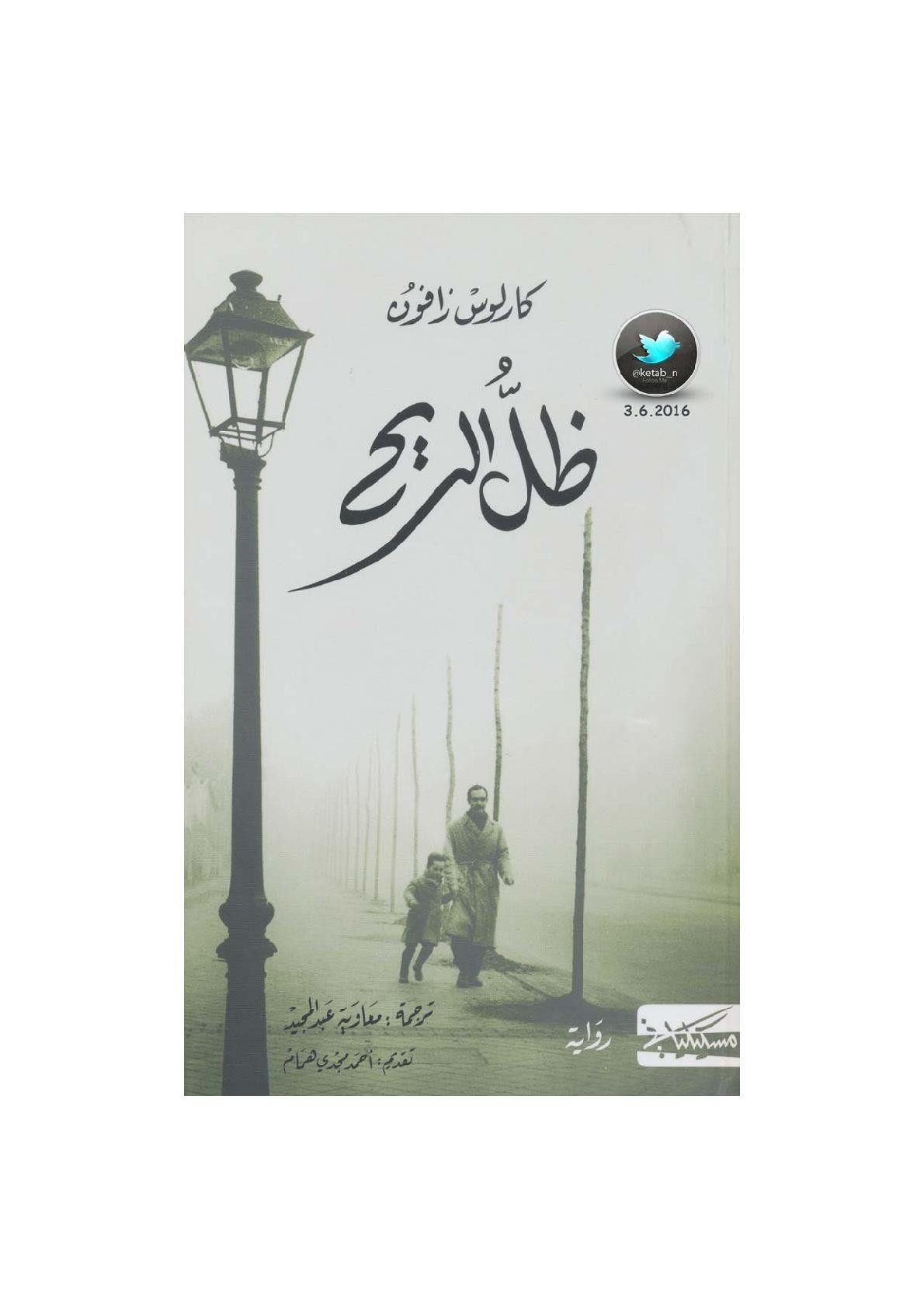 ظل الريح رواية لـ كارلوس زافون