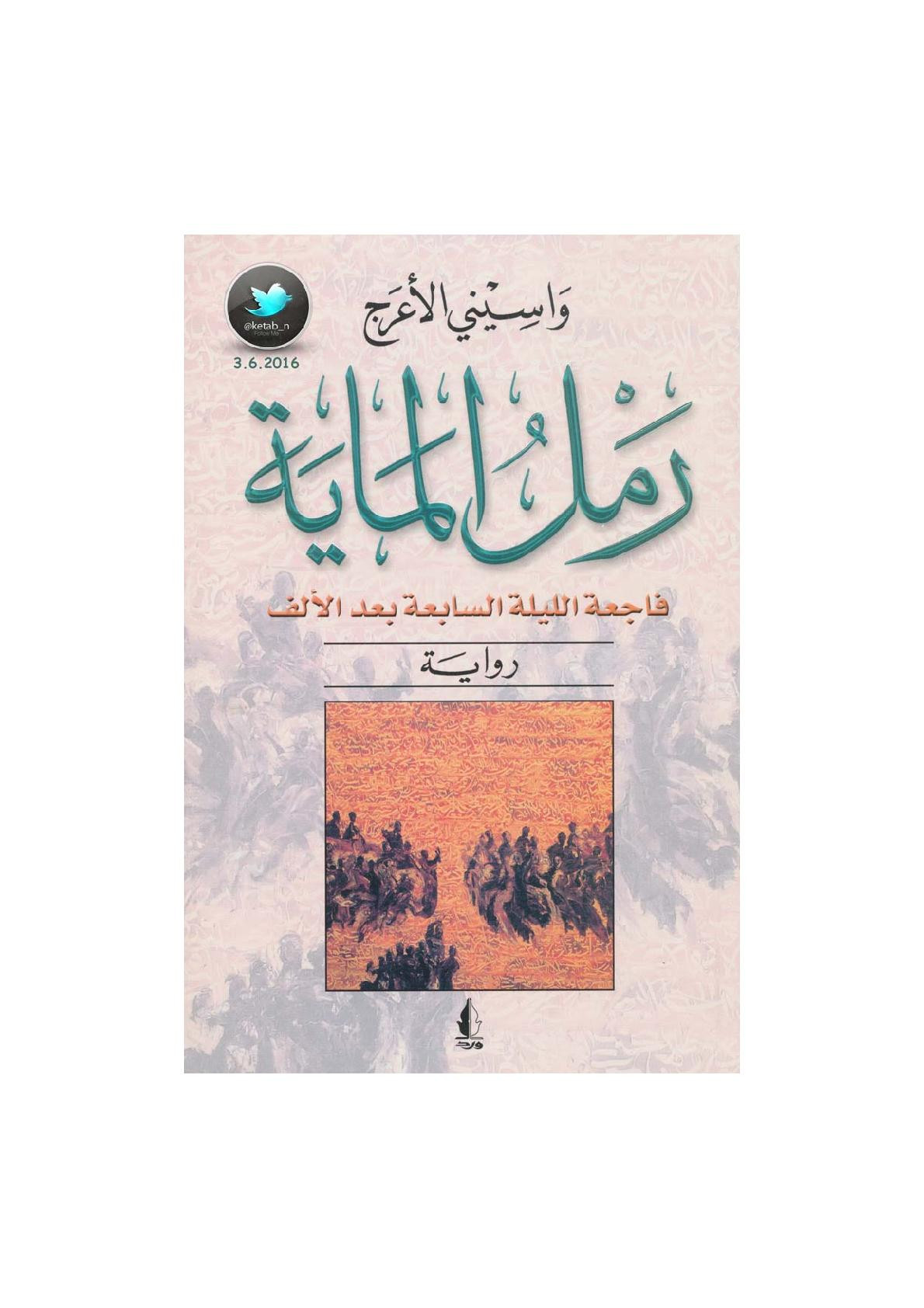 رمل الماية .. فاجعة الليلة السابعة بعد الألف رواية لـ واسيني الأعرج