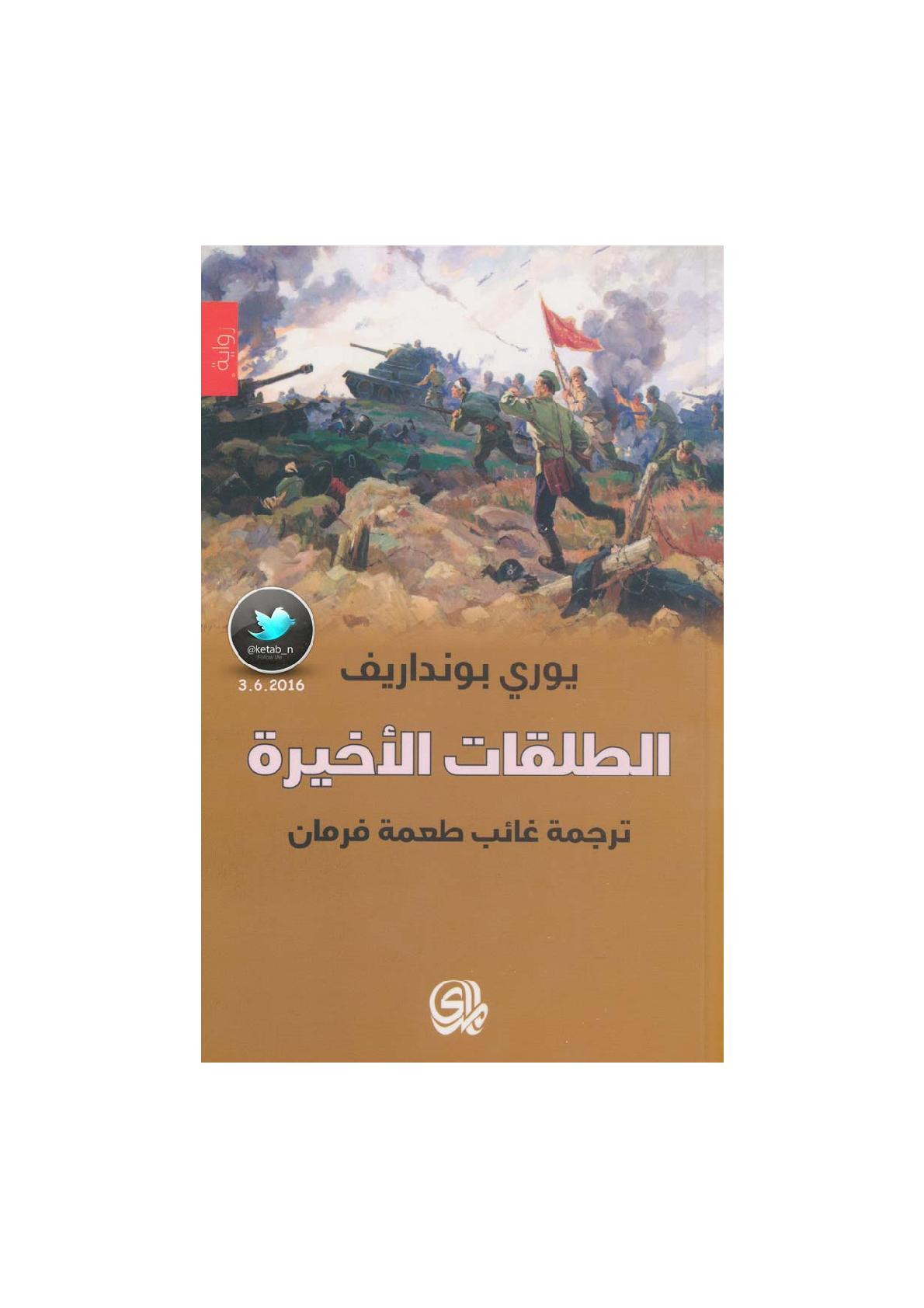 الطلقات الأخيرة رواية لـ يوري بونداريف