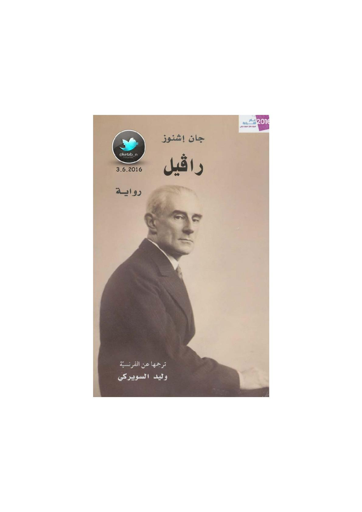 رافيل رواية لـ جان إشنوز