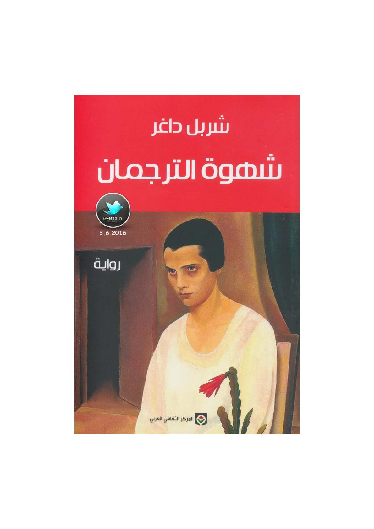 شهوة الترجمان رواية لـ شربل داغر