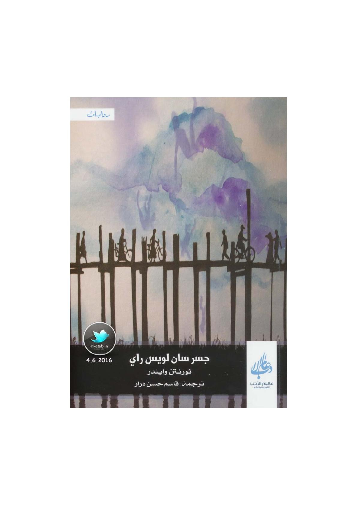 جسر سان لويس راي رواية لـ ثورنتن وايلدر