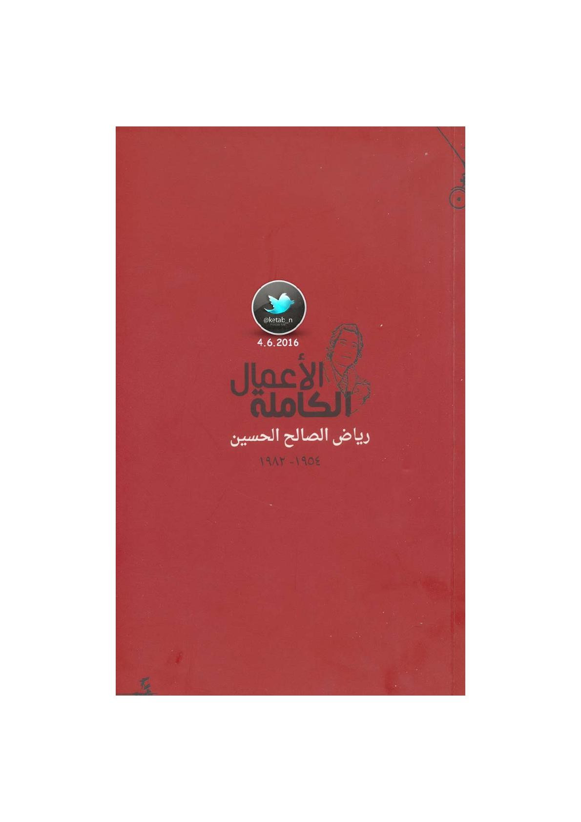 الأعمال الكاملة لـ رياض الصالح الحسين