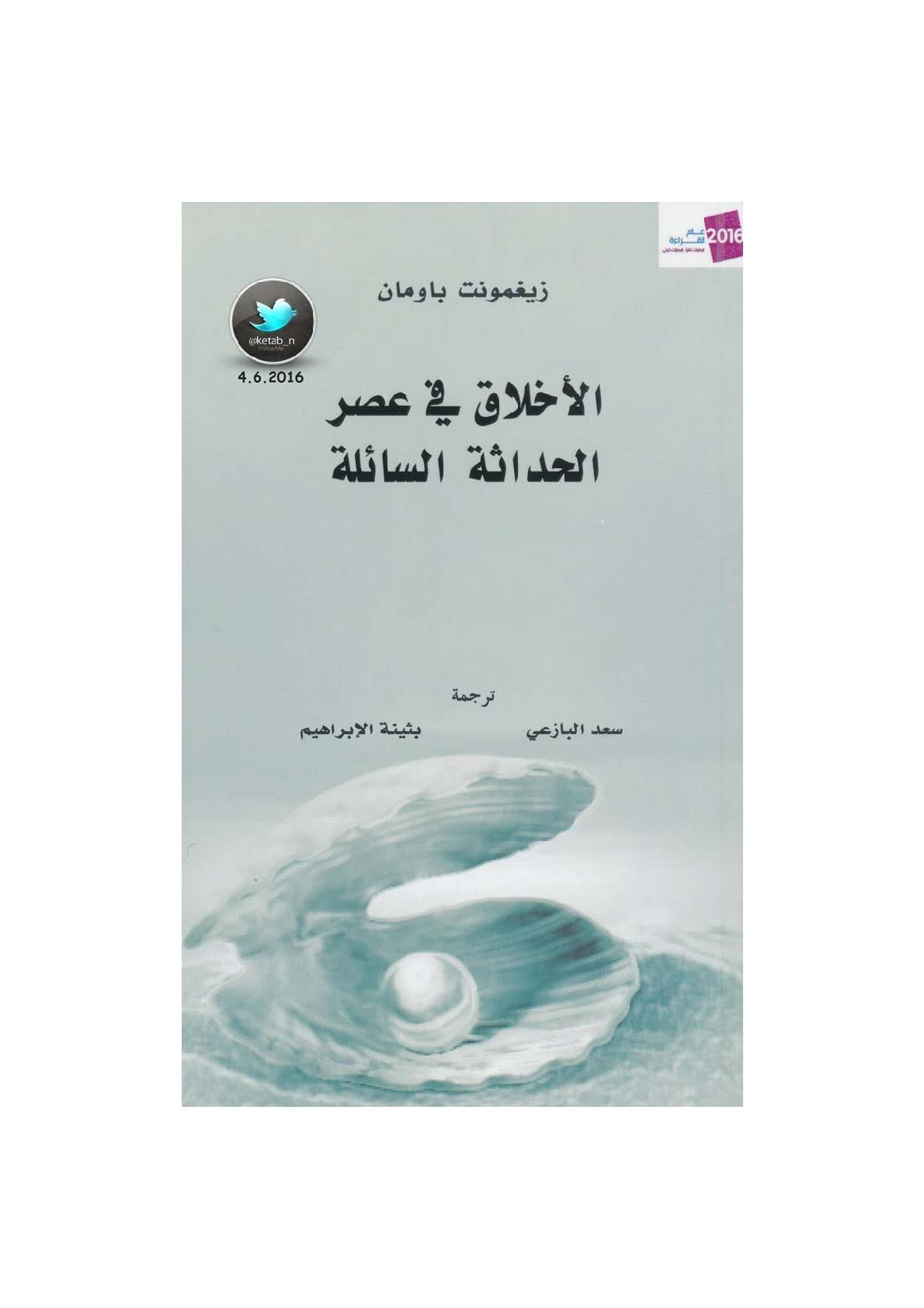 الأخلاق في عصر الحداثة السائلة لـ زيغمونت باومان
