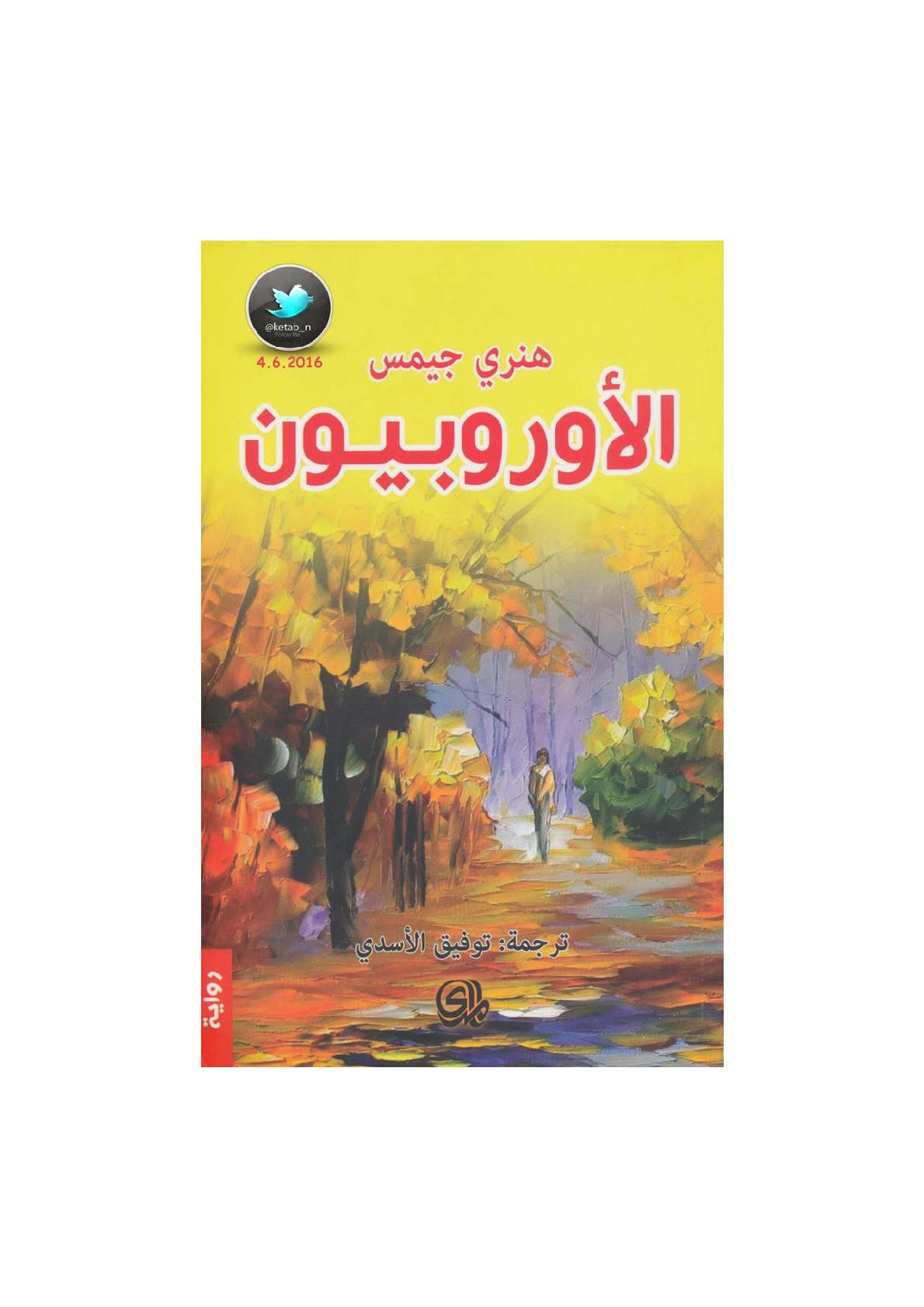 الأوروبيون رواية لـ هنري جيمس