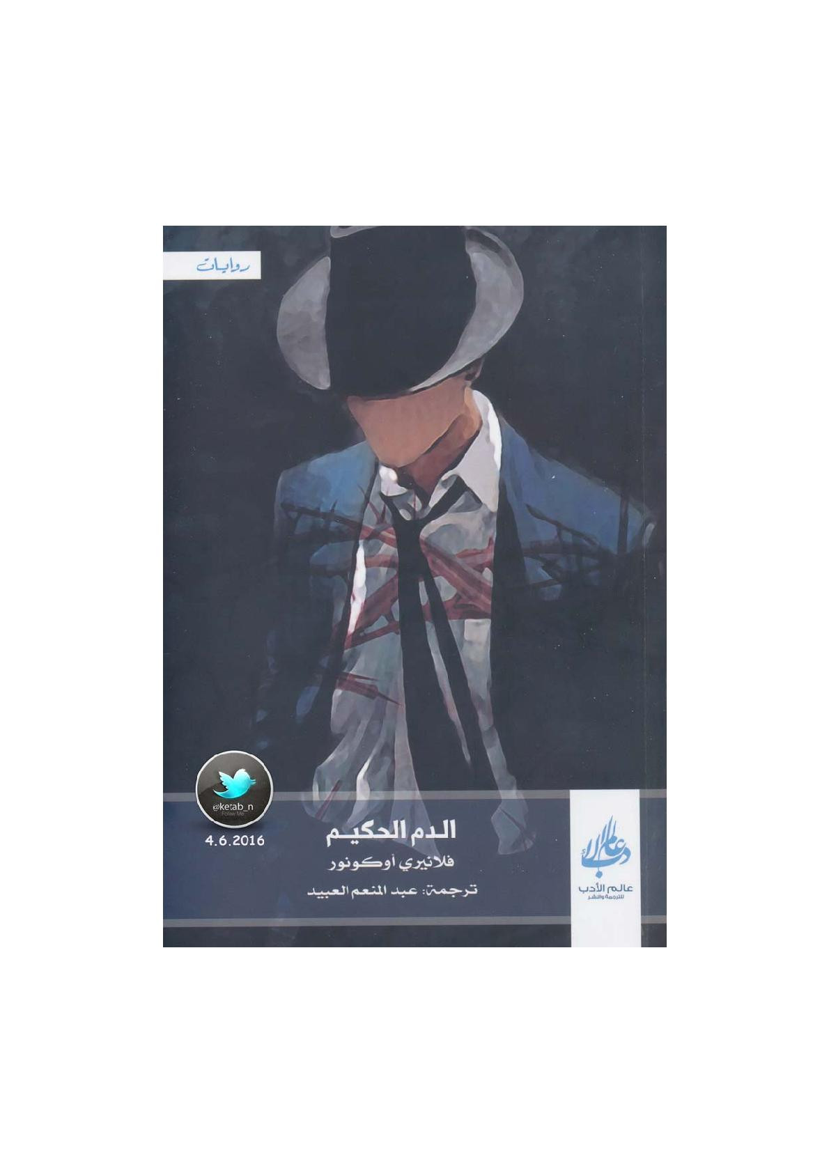 الدم الحكيم رواية لـ فلانيري أوكونور