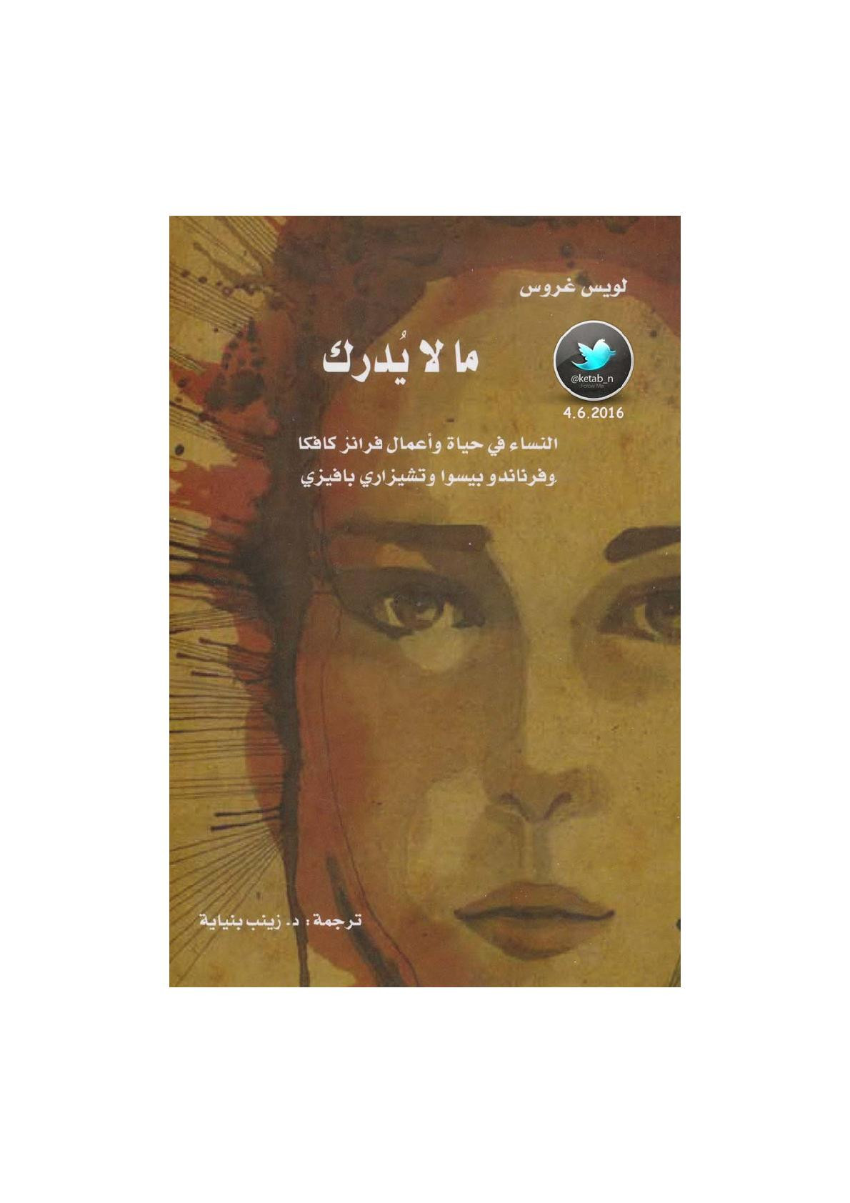 ما لا يدرك .. النساء في حياة وأعمال فرانز كافكا وفرناندو بيسوا وتشيزاري بافيزي لـ لويس غروس