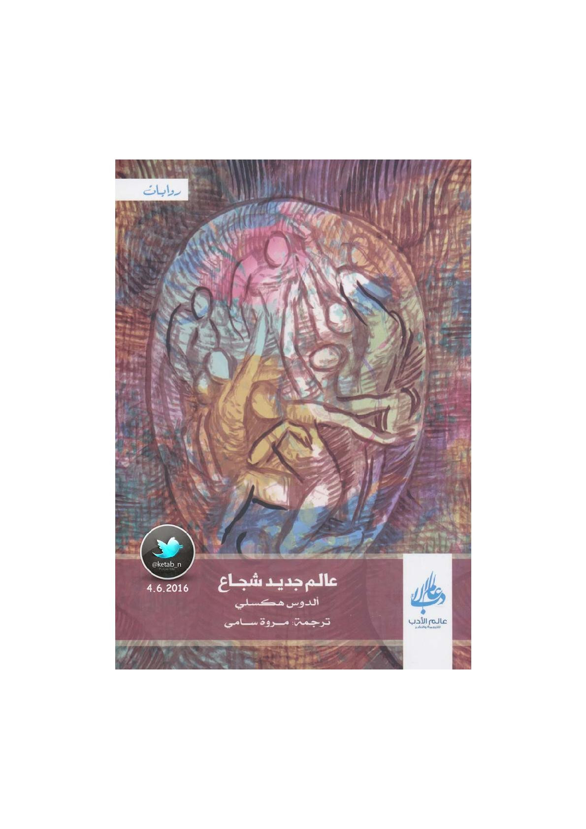 عالم جديد شجاع رواية لـ ألدوس هكسلي