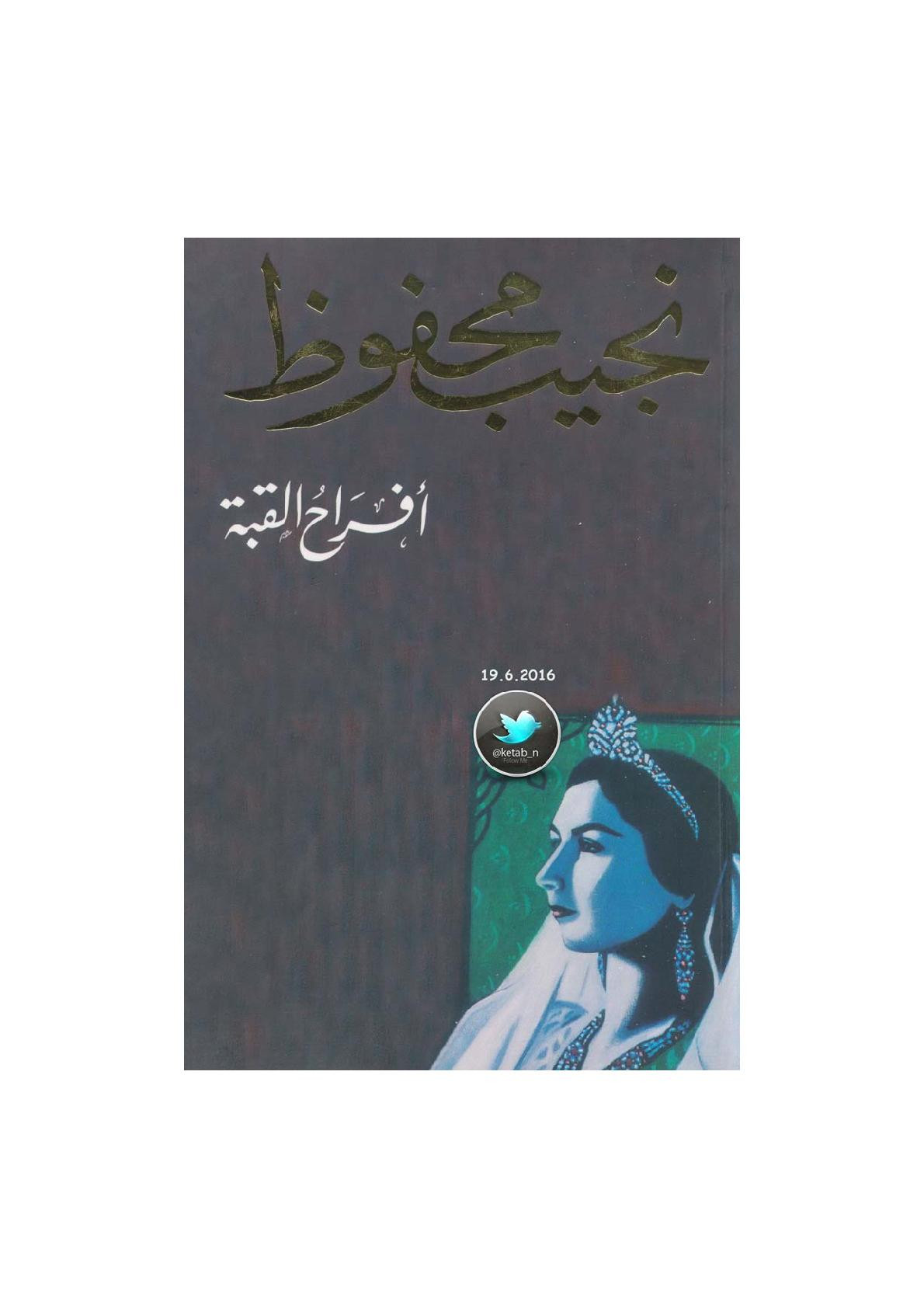 أفراح القبة رواية لـ نجيب محفوظ