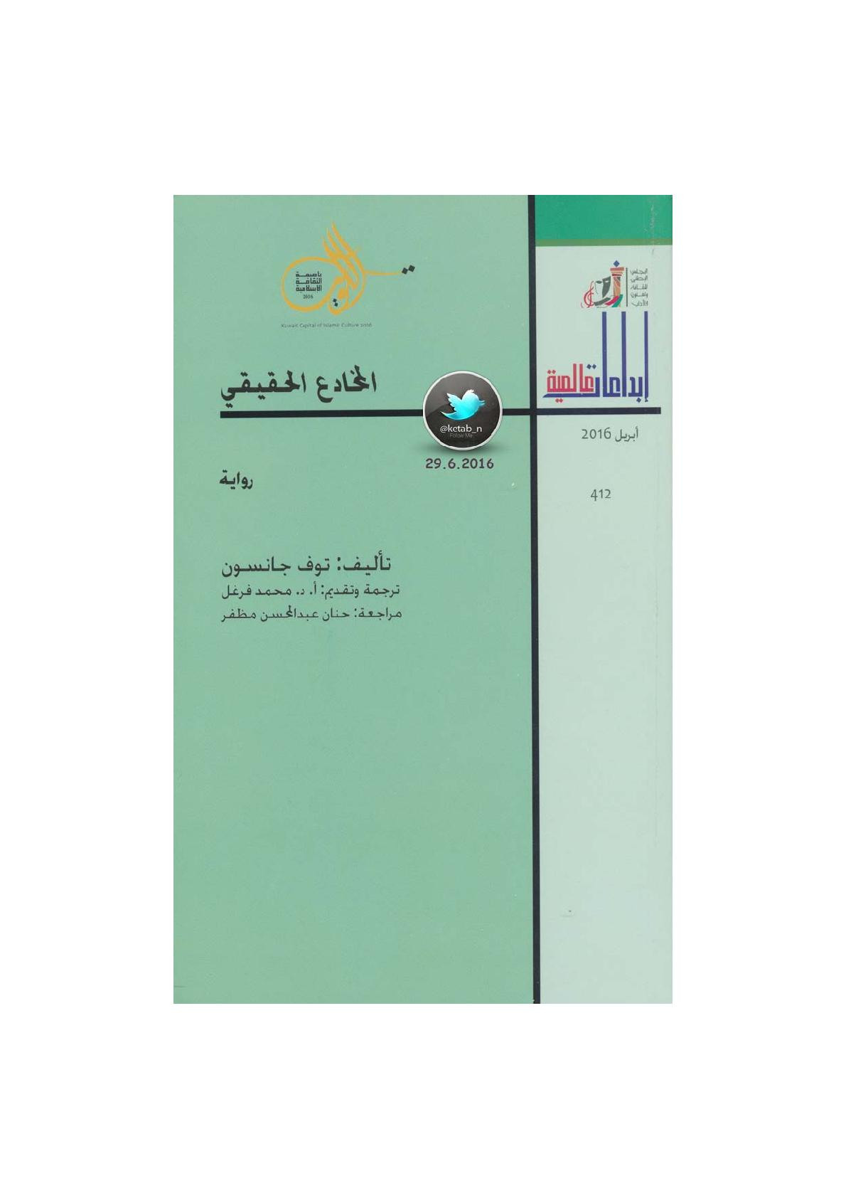 المخادع الحقيقي رواية لـ توف جانسون