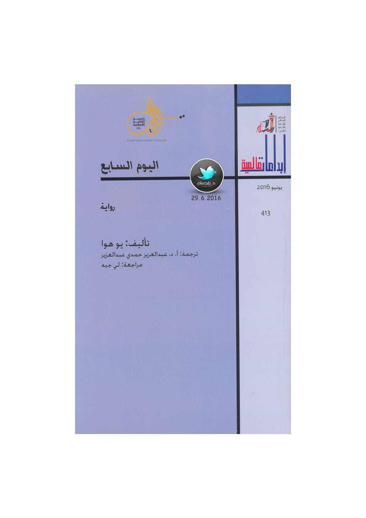 اليوم السابع رواية لـ يو هوا
