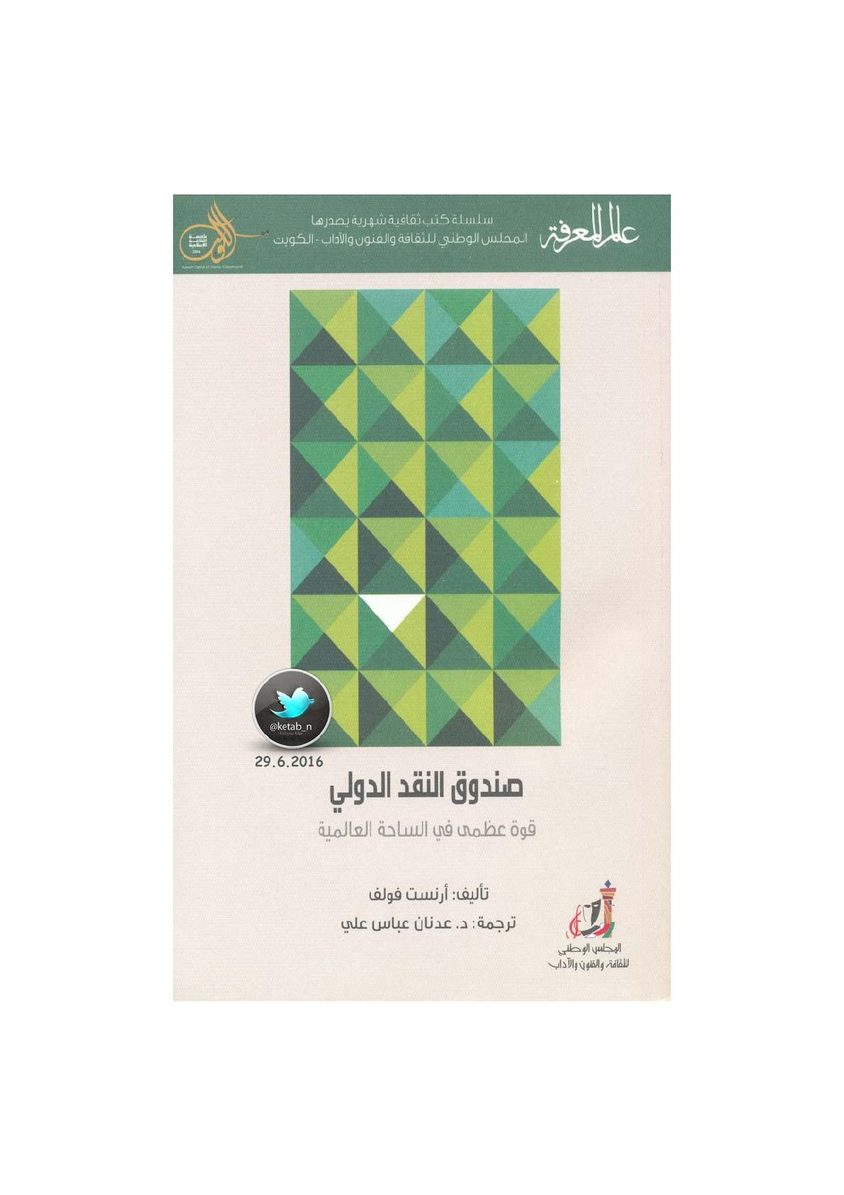 صندوق النقد الدولي .. قوة عظمى في الساحة العالمية لـ أرنست فولف