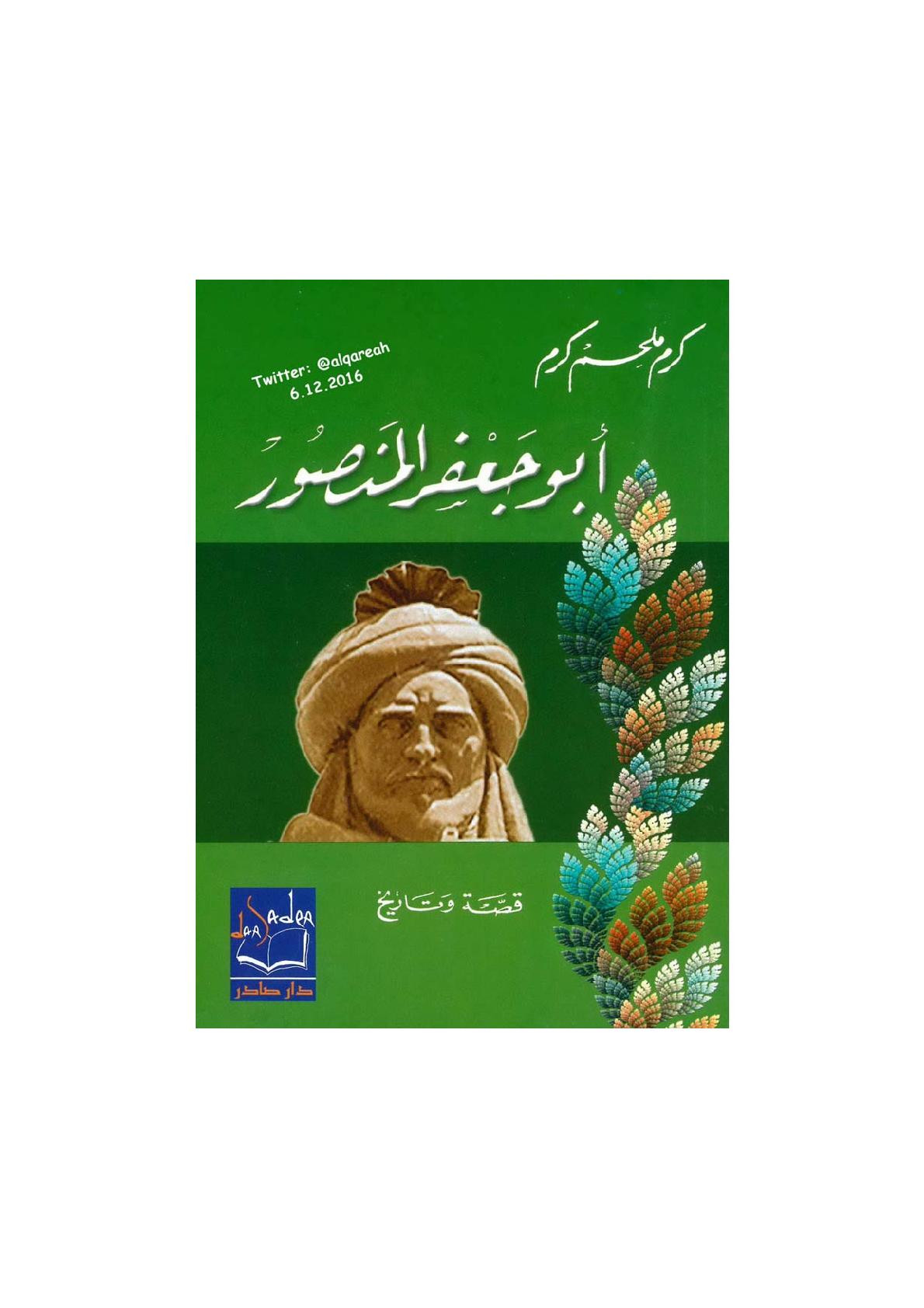 أبو جعفر المنصور ... قصة وتاريخ لـ كرم ملحم كرم